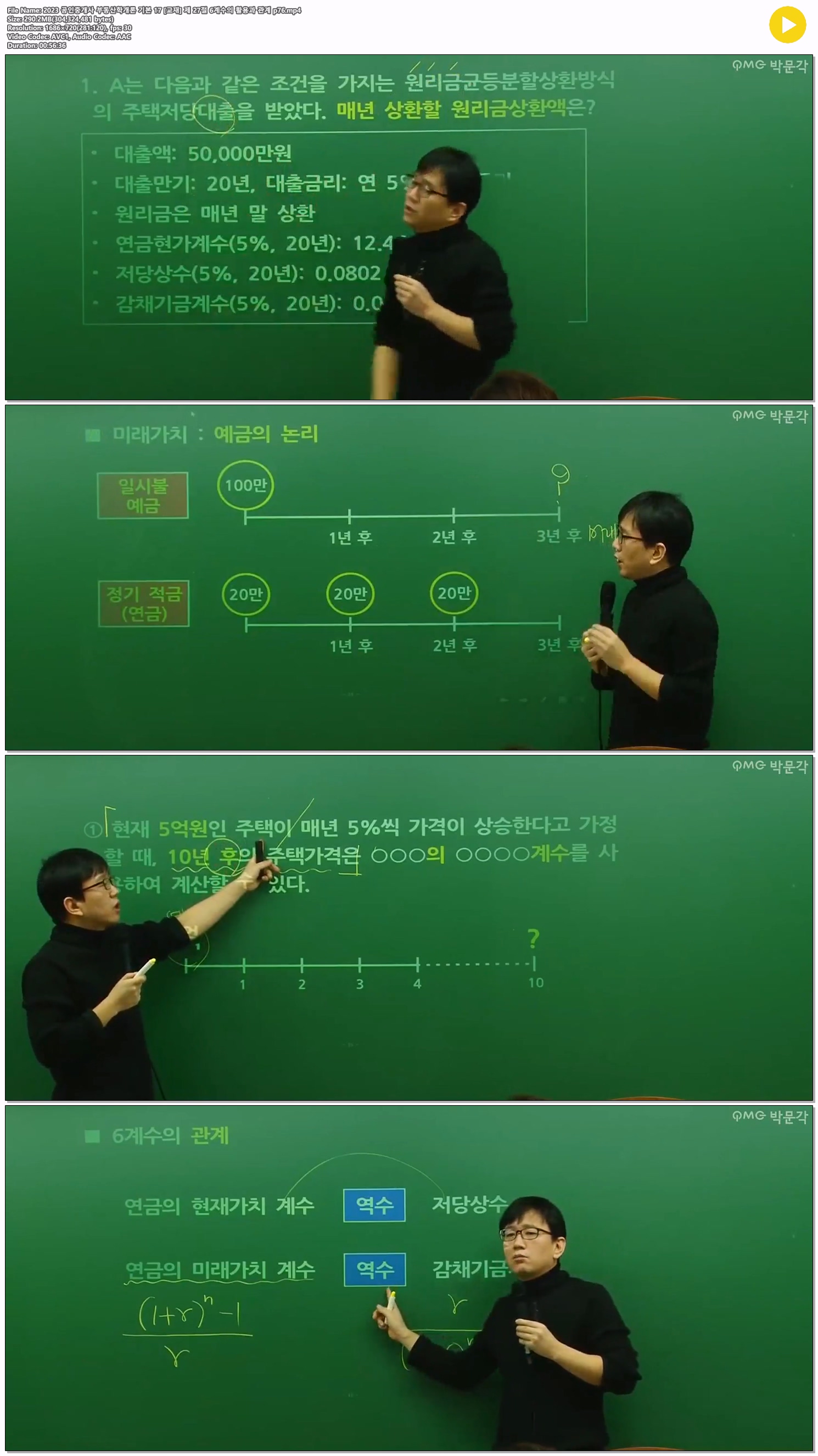 2023 공인중개사 부동산학개론 기본 17 [교재] 제 27절 6계수의 활..