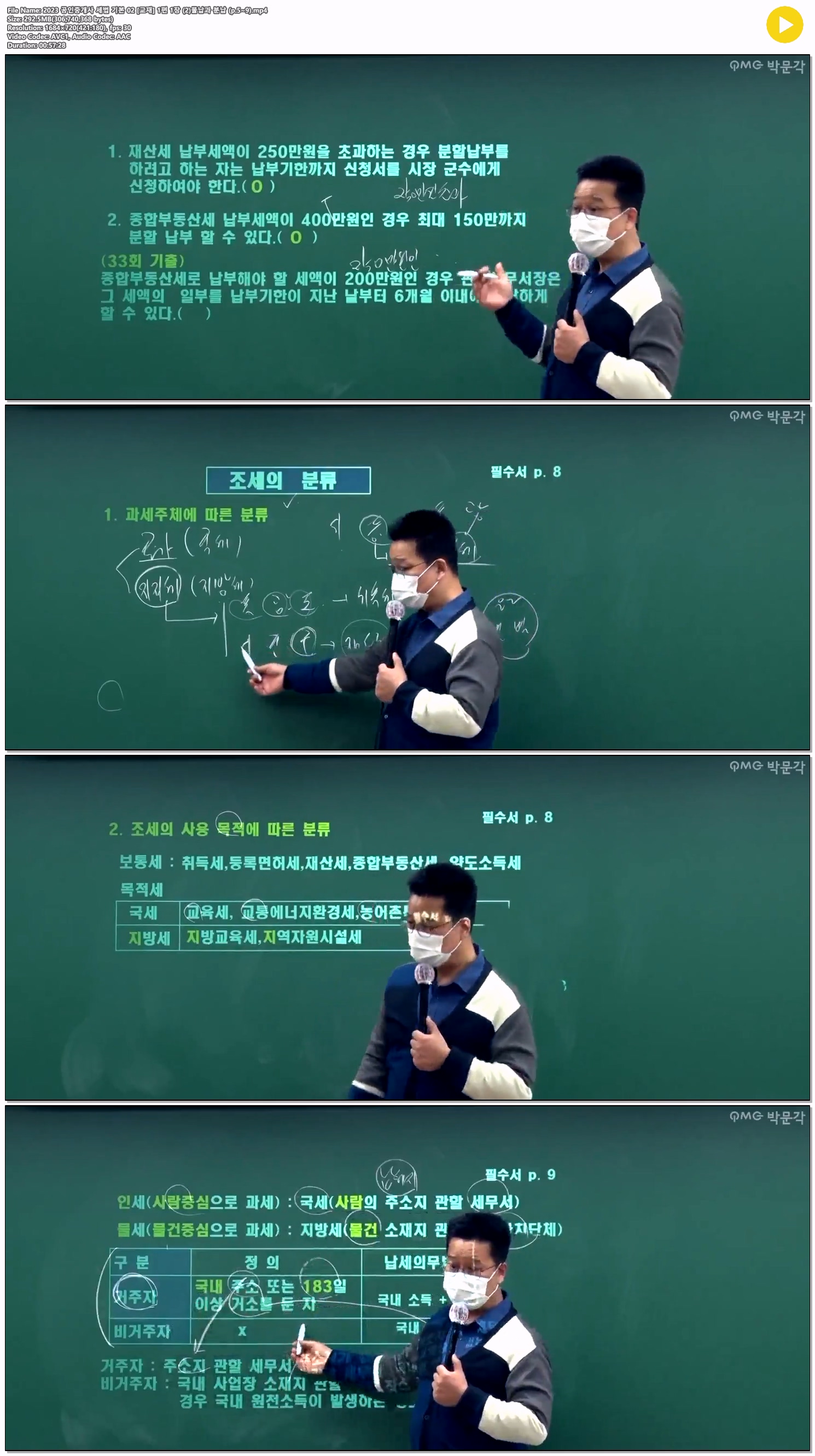 2023 공인중개사 세법 기본 02 [교재] 1편 1장 (2)물납과 분납 (p...