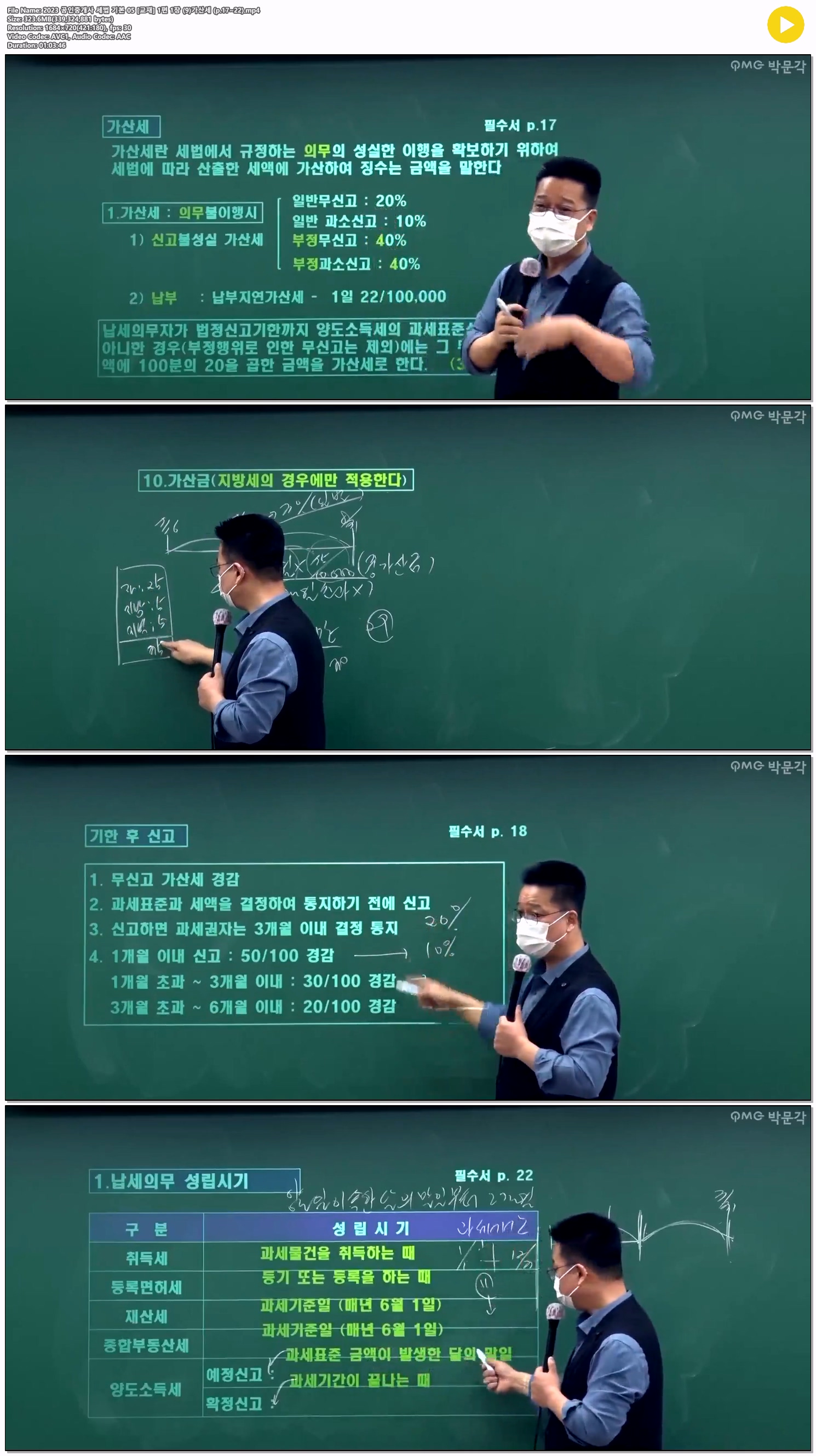 2023 공인중개사 세법 기본 05 [교재] 1편 1장 (9)가산세 (p.17~22)