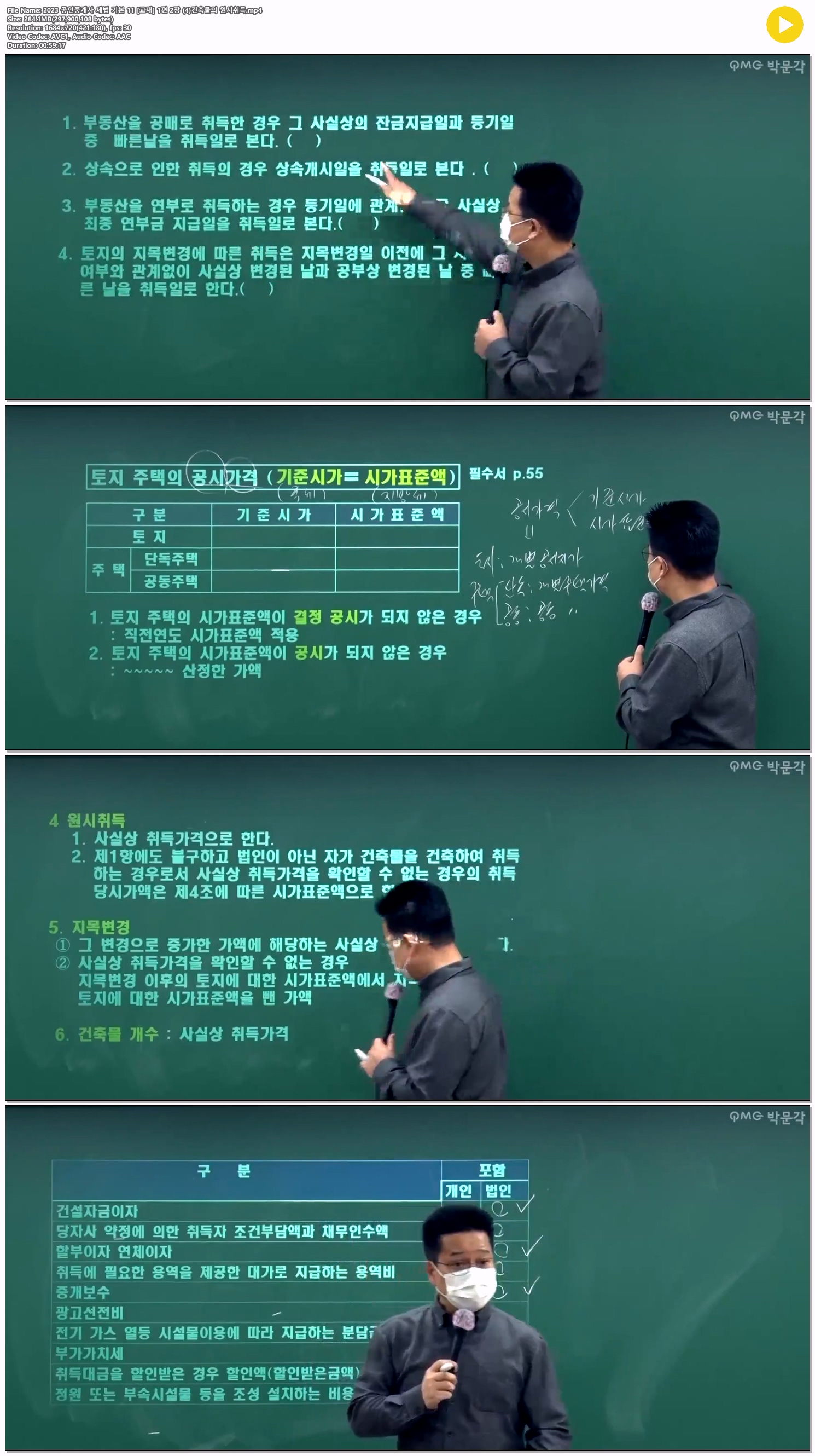 2023 공인중개사 세법 기본 11 [교재] 1편 2장 (4)건축물의 원시취득