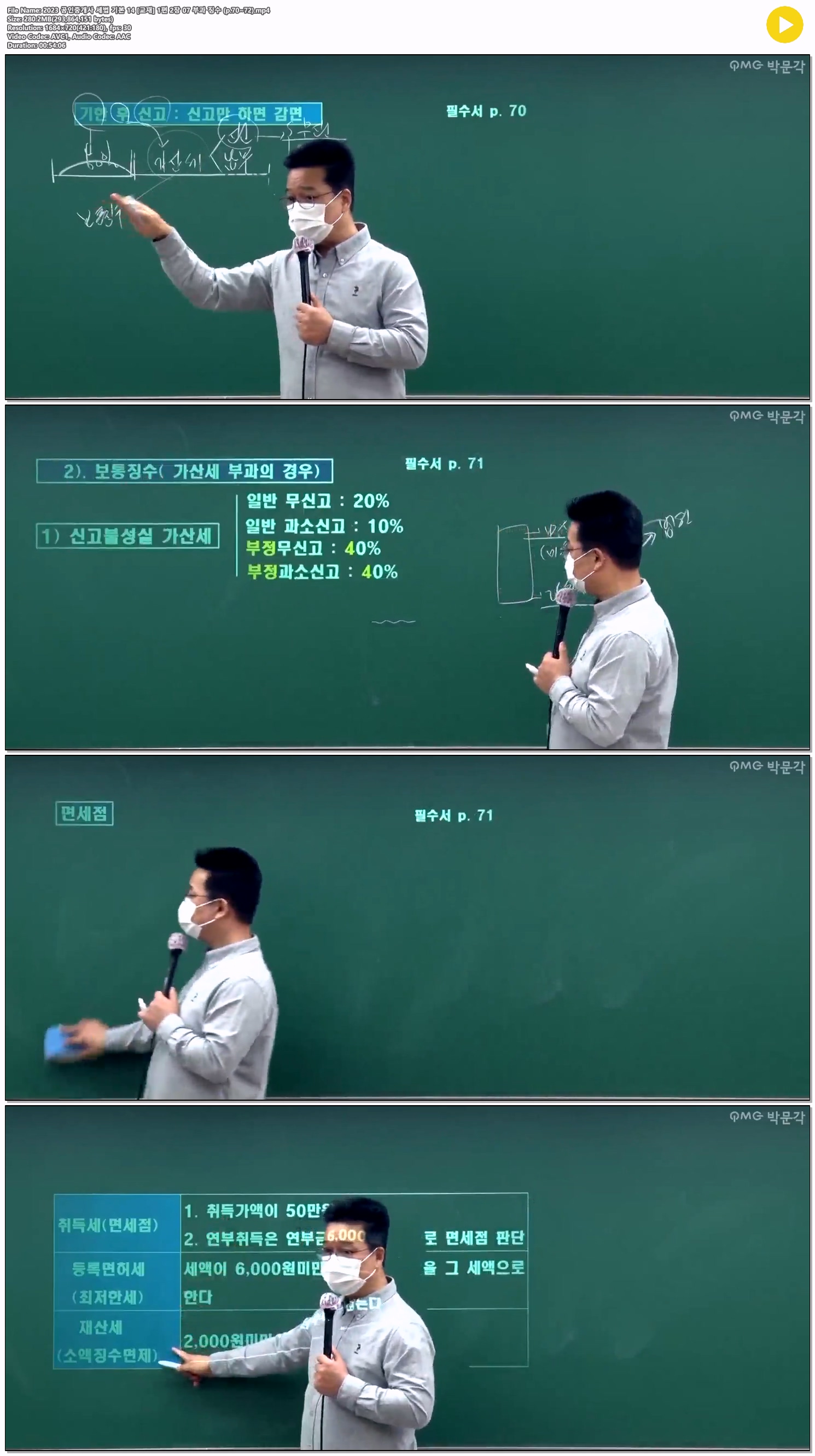 2023 공인중개사 세법 기본 14 [교재] 1편 2장 07 부과 징수 (p.70..