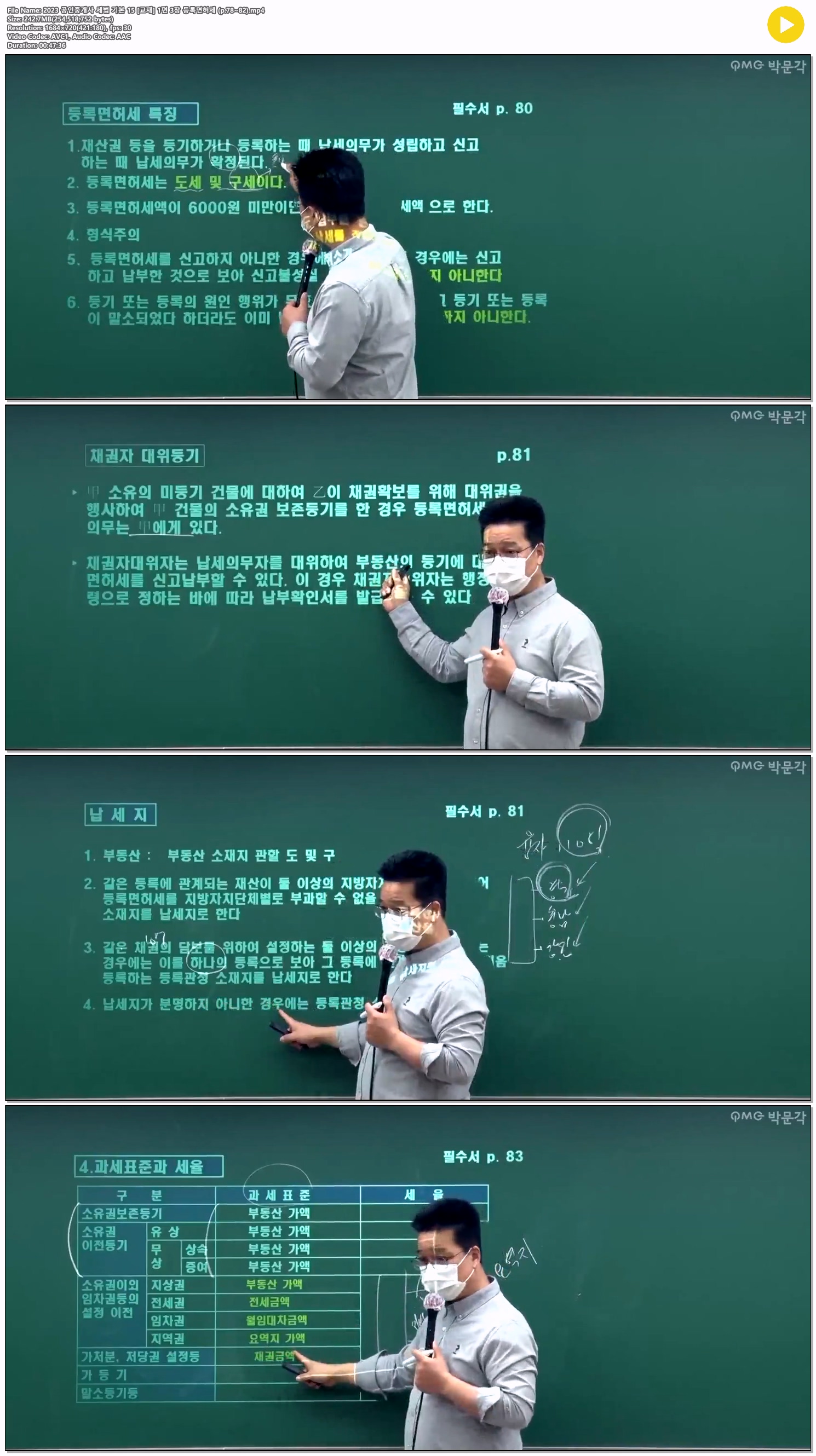 2023 공인중개사 세법 기본 15 [교재] 1편 3장 등록면허세 (p.78~82)