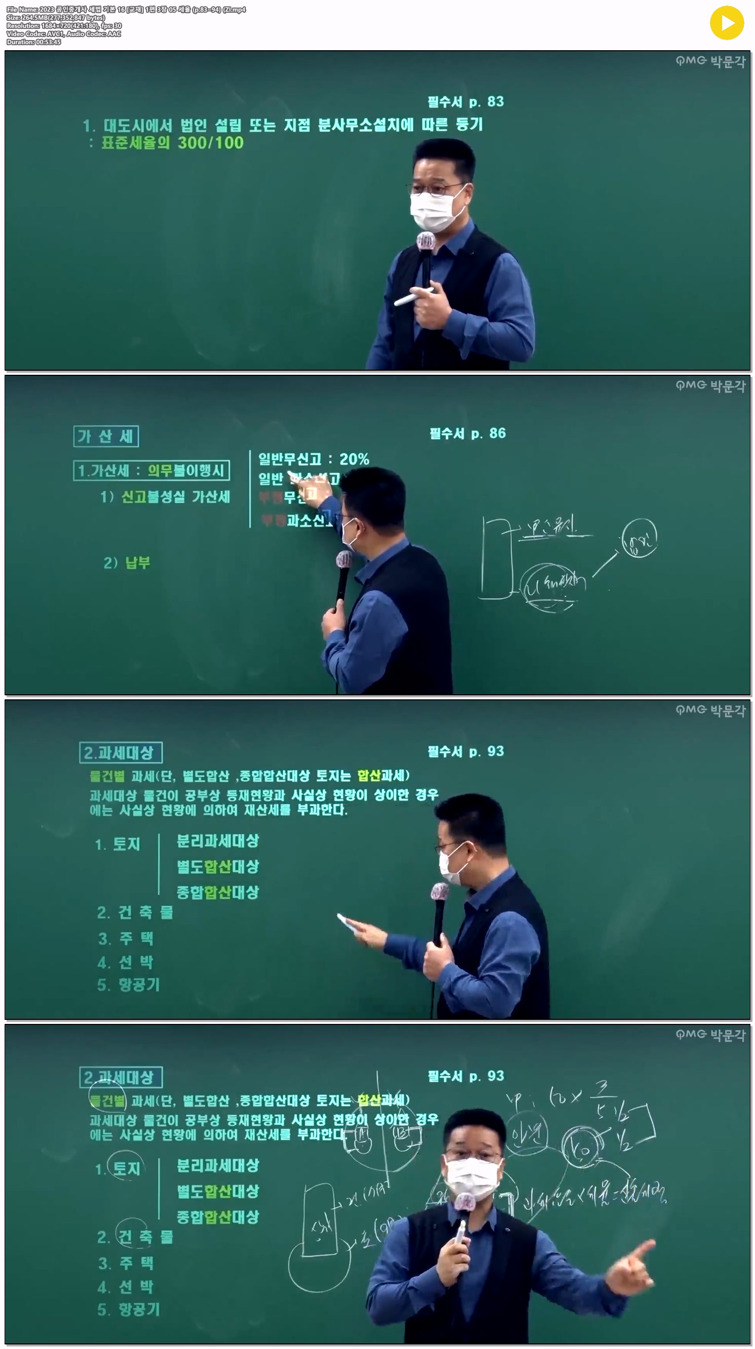 2023 공인중개사 세법 기본 16 [교재] 1편 3장 05 세율 (p.83~94) ..