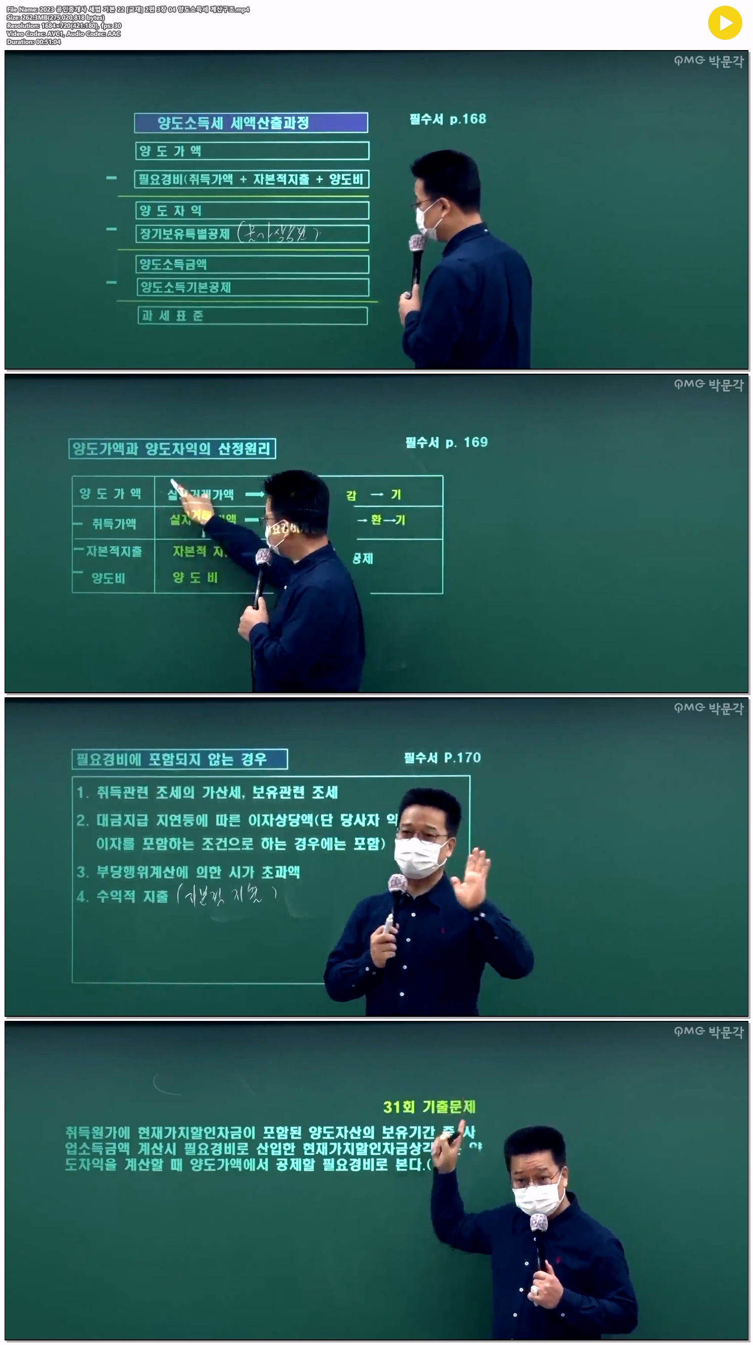 2023 공인중개사 세법 기본 22 [교재] 2편 3장 04 양도소득세 계산..