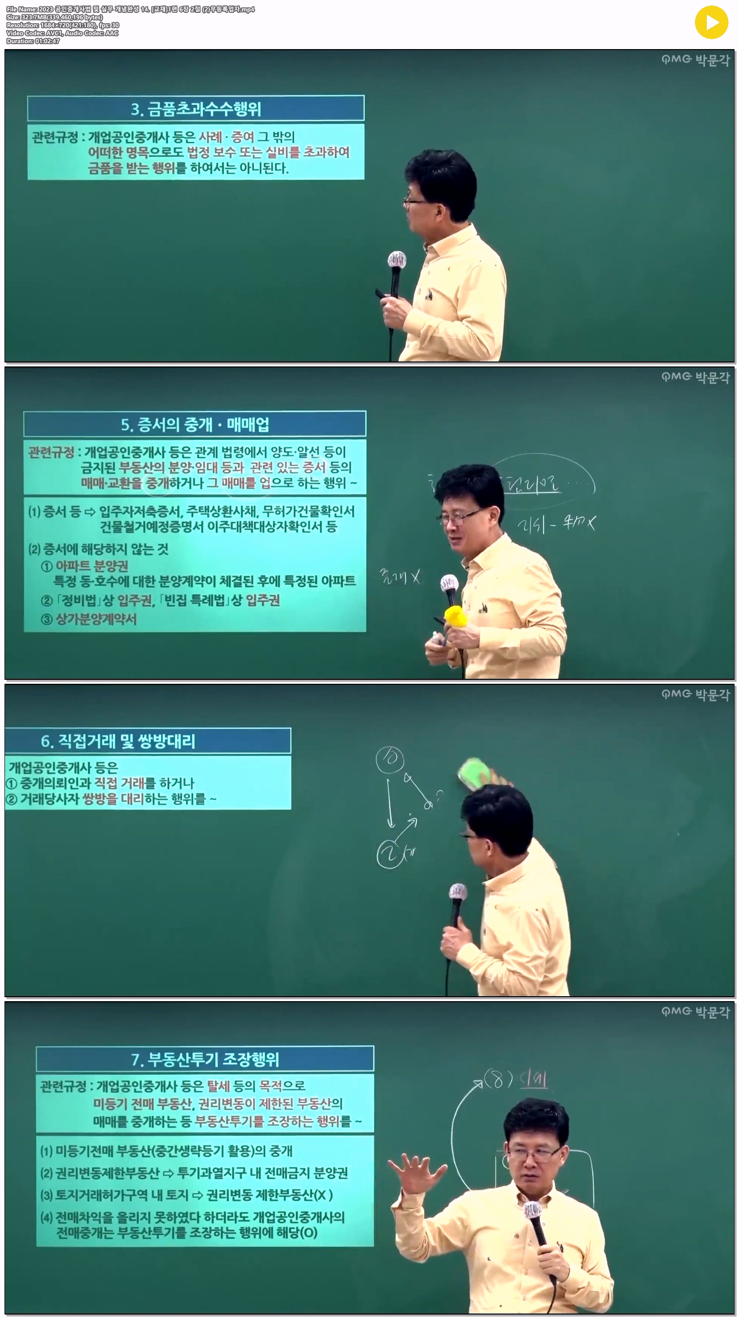 2023 공인중개사법 및 실무 개념완성 14. [교재]1편 6장 2절 (2)무..