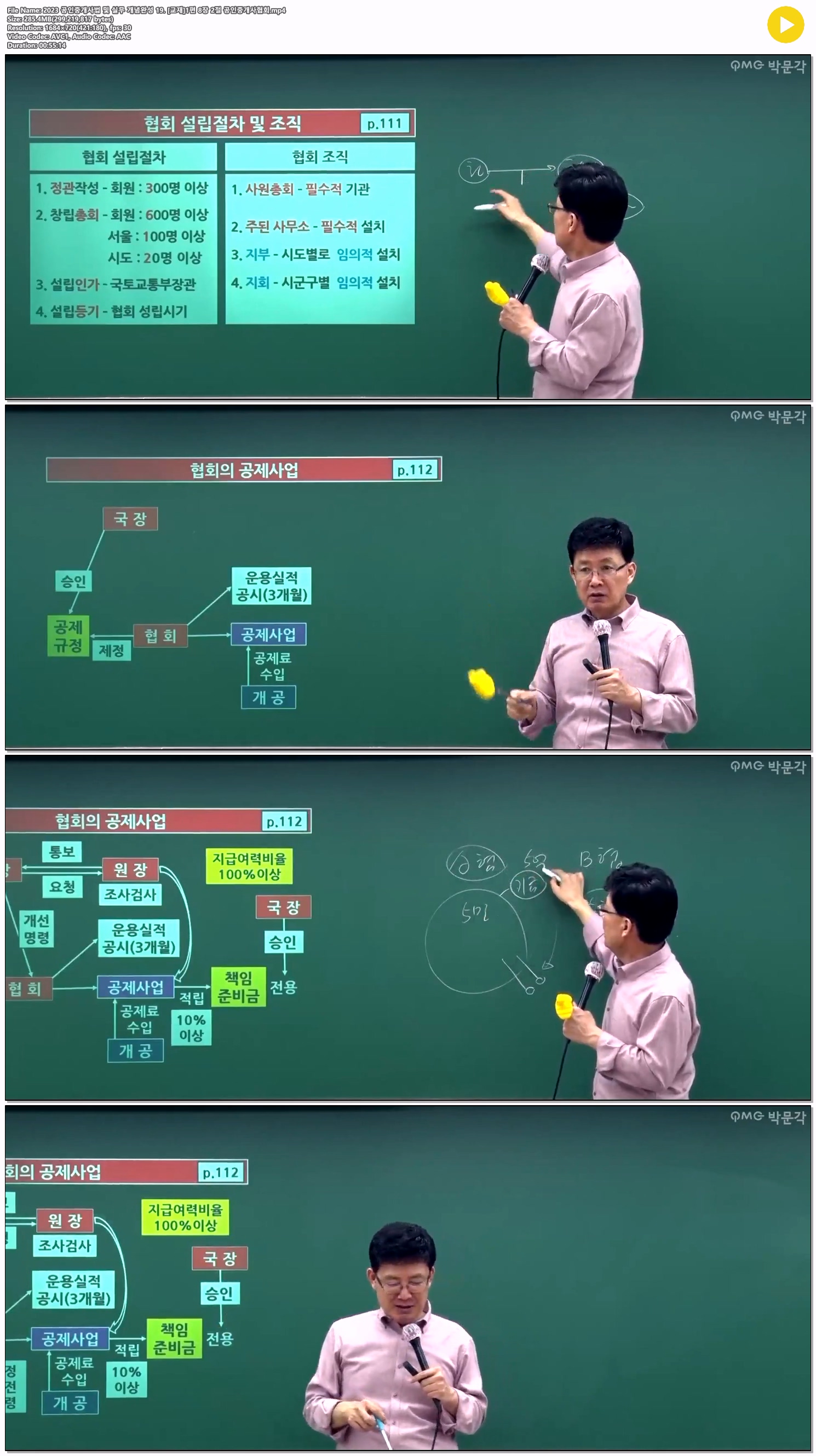 2023 공인중개사법 및 실무 개념완성 19. [교재]1편 8장 2절 공인..