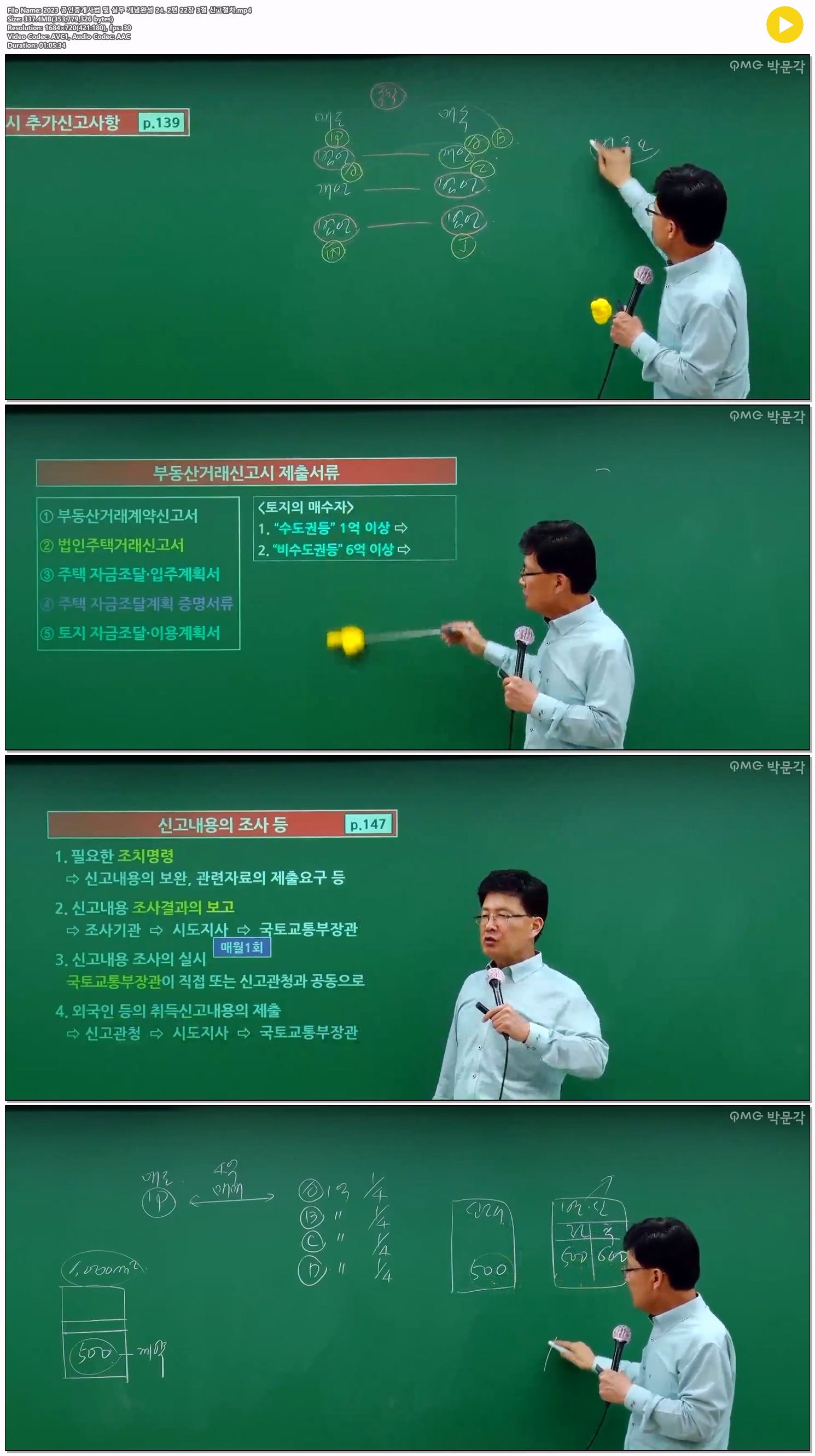 2023 공인중개사법 및 실무 개념완성 24. 2편 22장 3절 신고절차