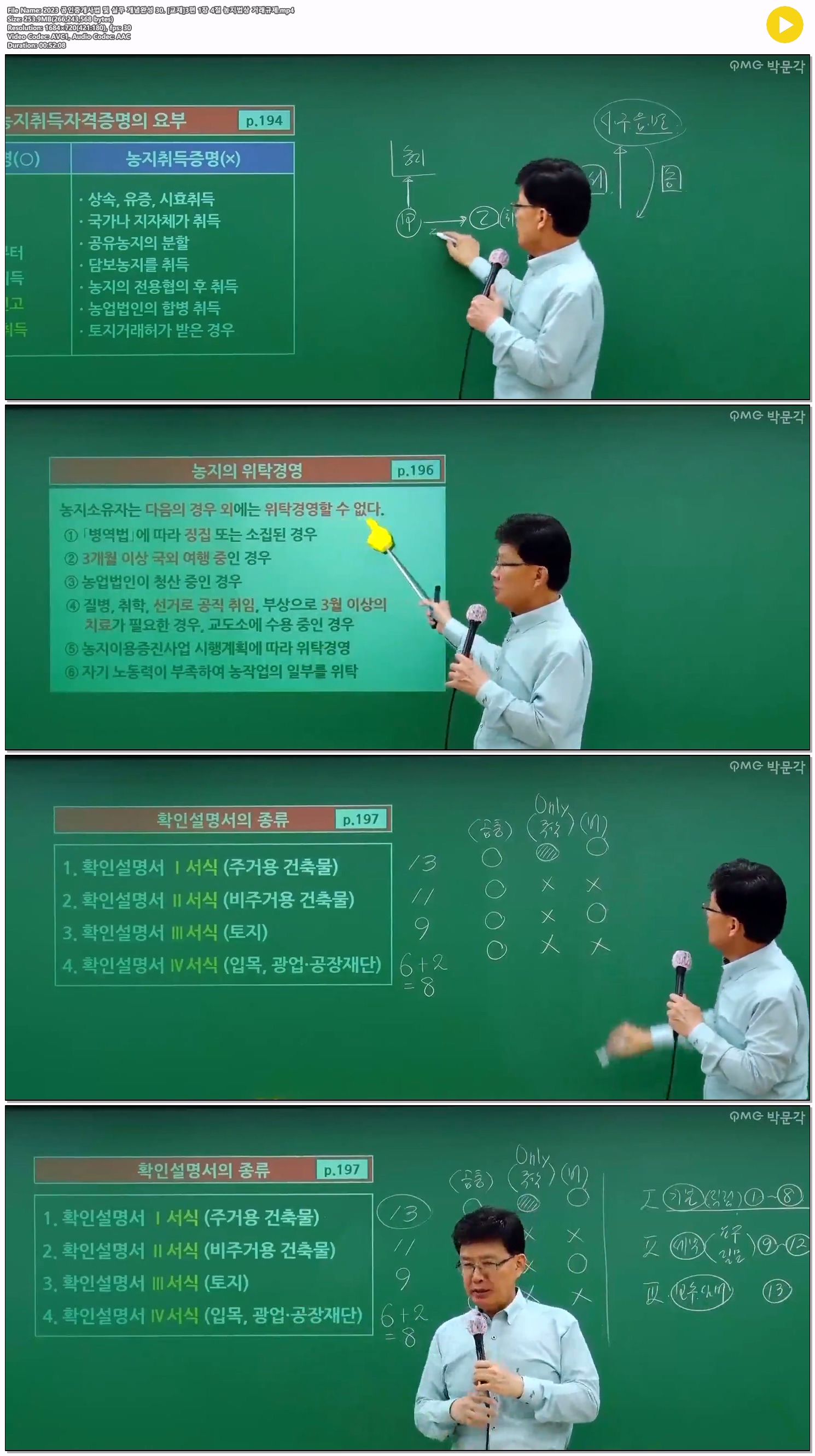 2023 공인중개사법 및 실무 개념완성 30. [교재]3편 1장 4절 농지..