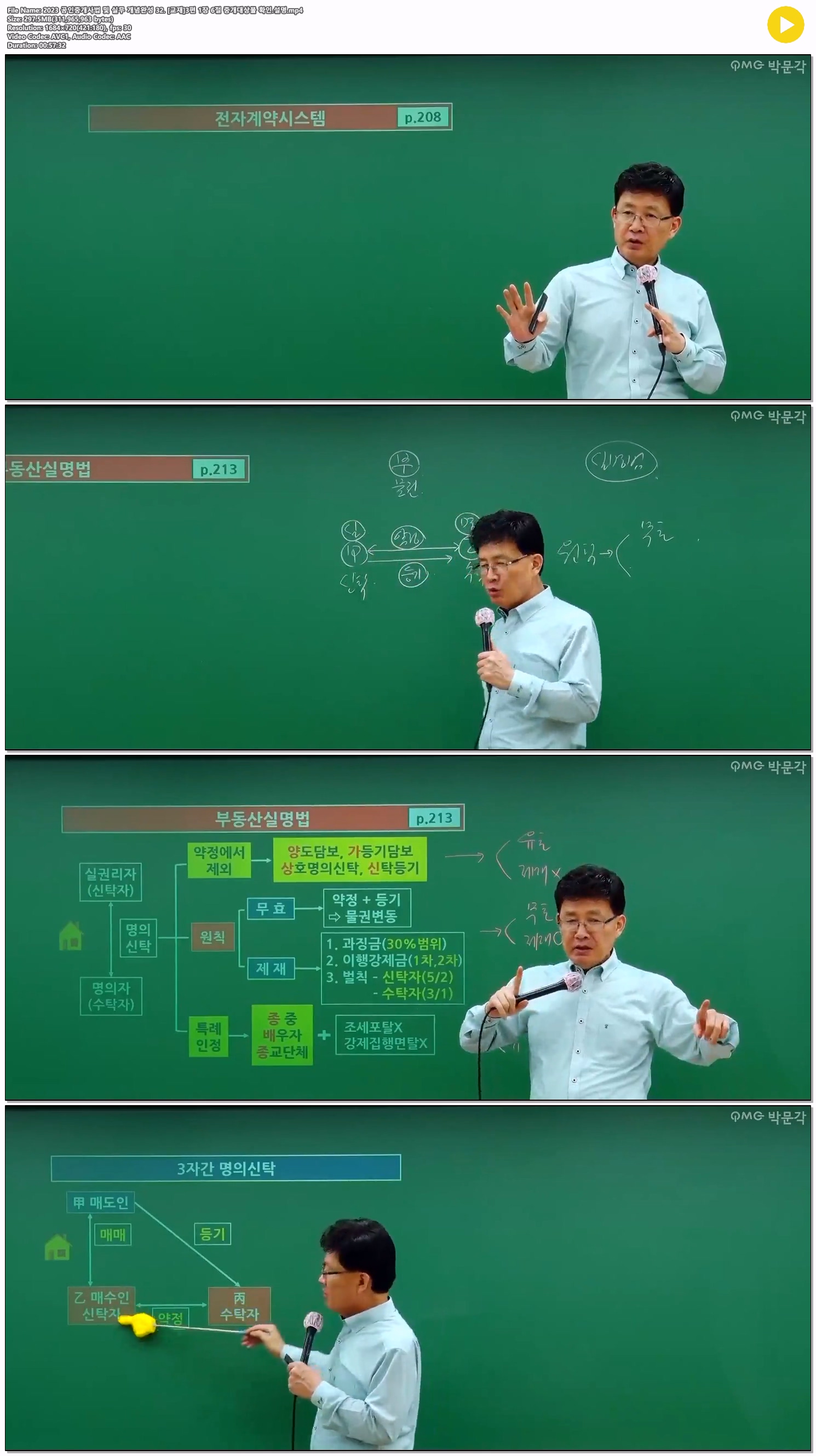 2023 공인중개사법 및 실무 개념완성 32. [교재]3편 1장 6절 중개..