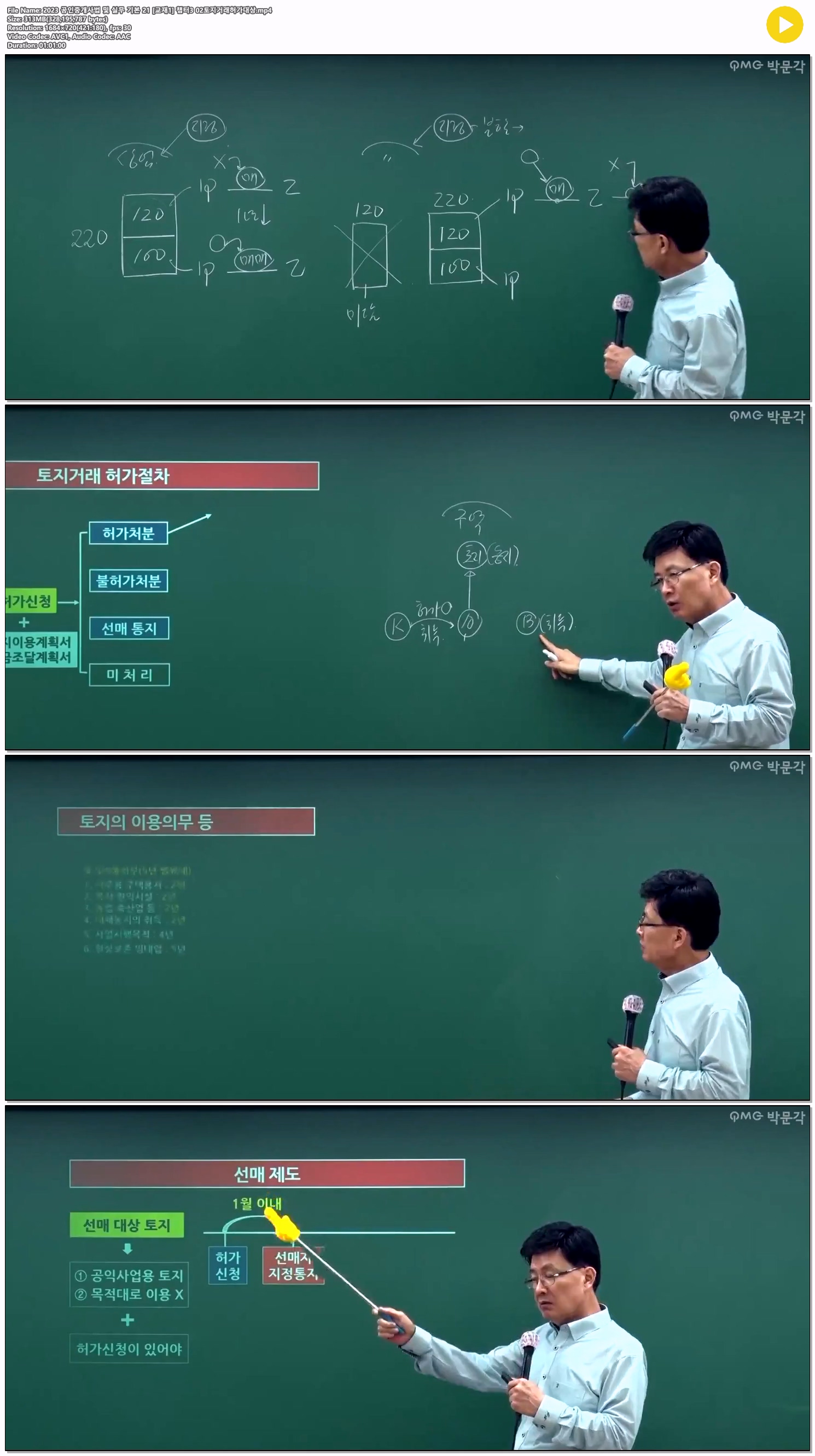 2023 공인중개사법 및 실무 기본 21 [교재1] 챕터3 02토지거래허가..