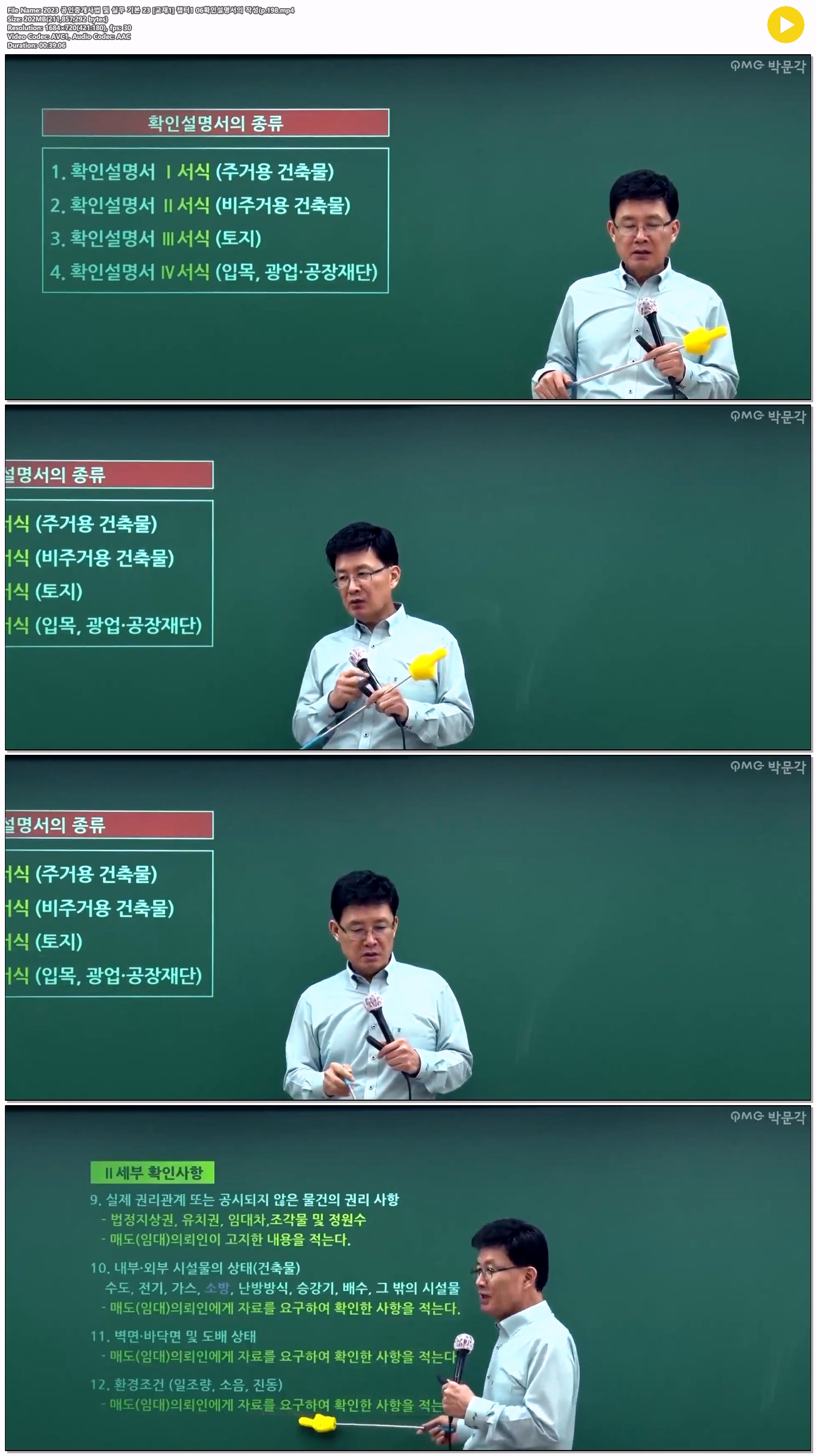 2023 공인중개사법 및 실무 기본 23 [교재1] 챕터1 06확인설명서의..