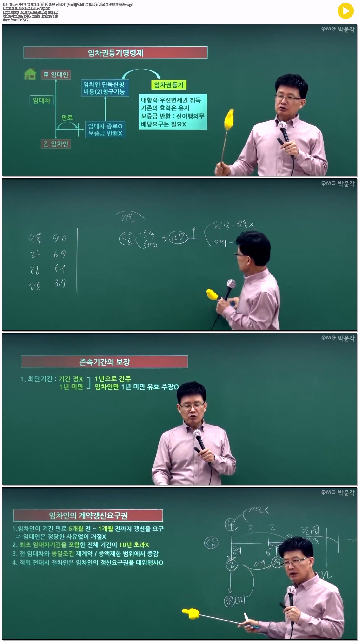 2023 공인중개사법 및 실무 기본 26 [교재1] 챕터3 03.주택임대차..