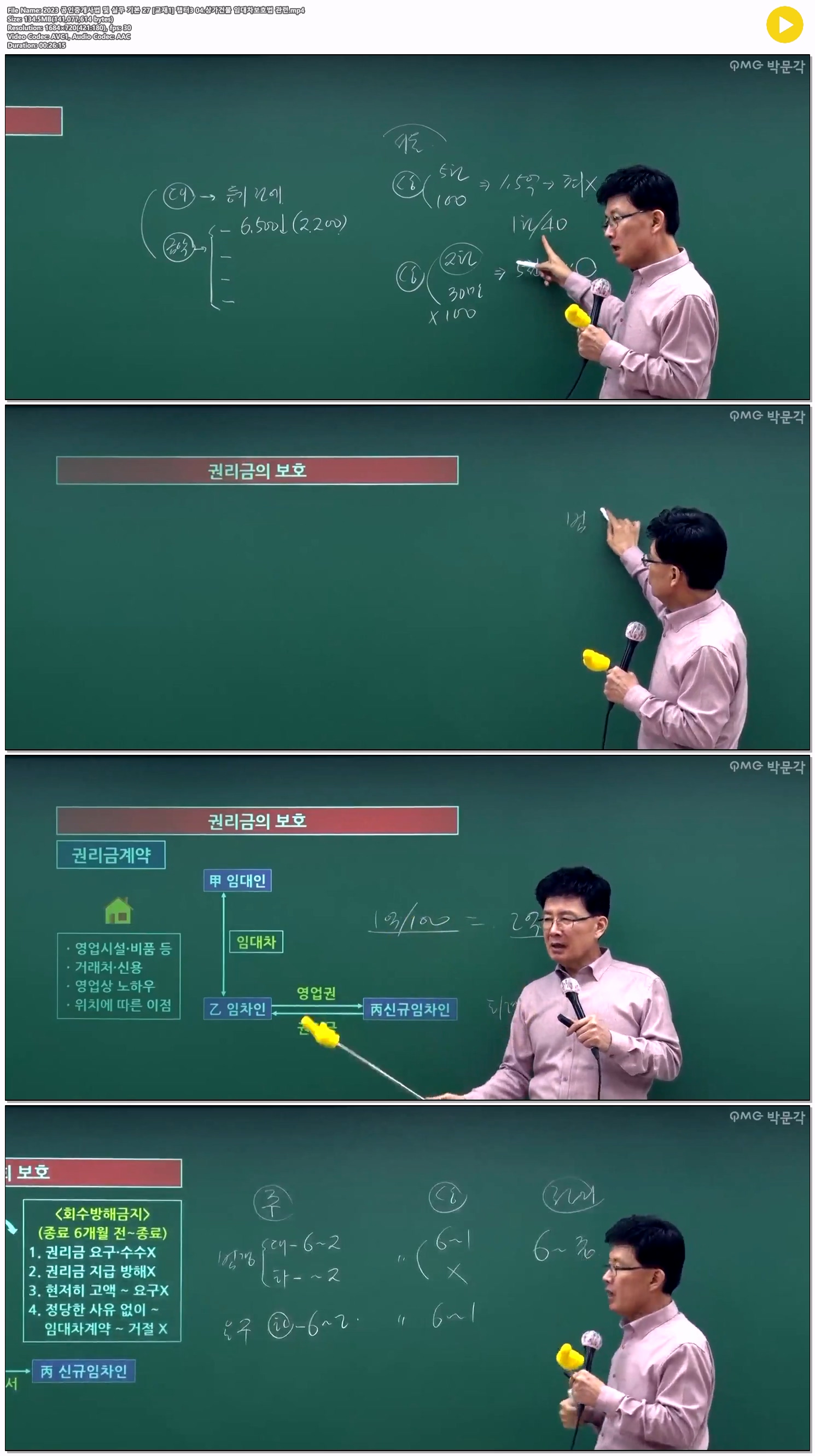 2023 공인중개사법 및 실무 기본 27 [교재1] 챕터3 04.상가건물 임..