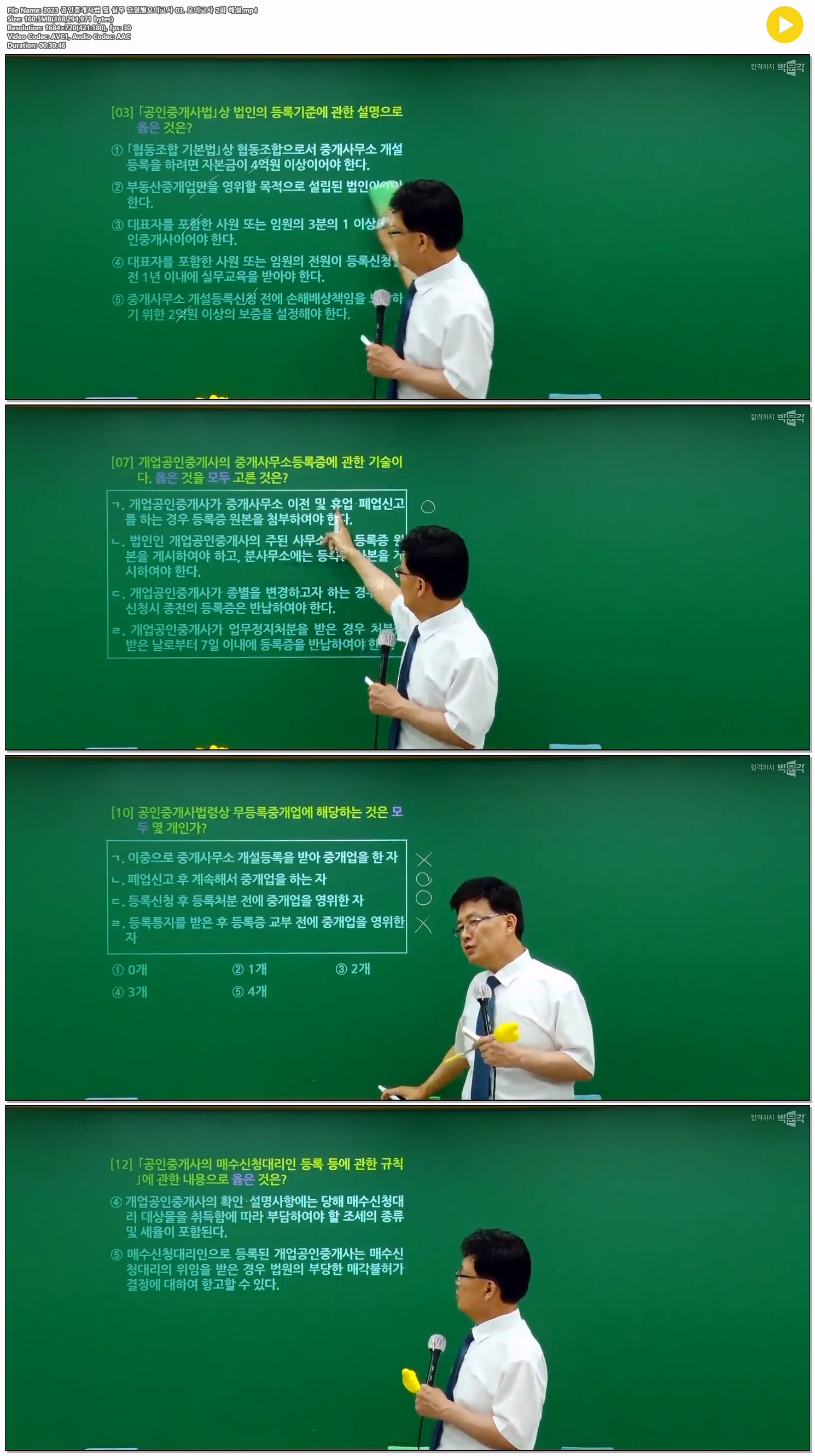 2023 공인중개사법 및 실무 단원별모의고사 03. 모의고사 2회 해설