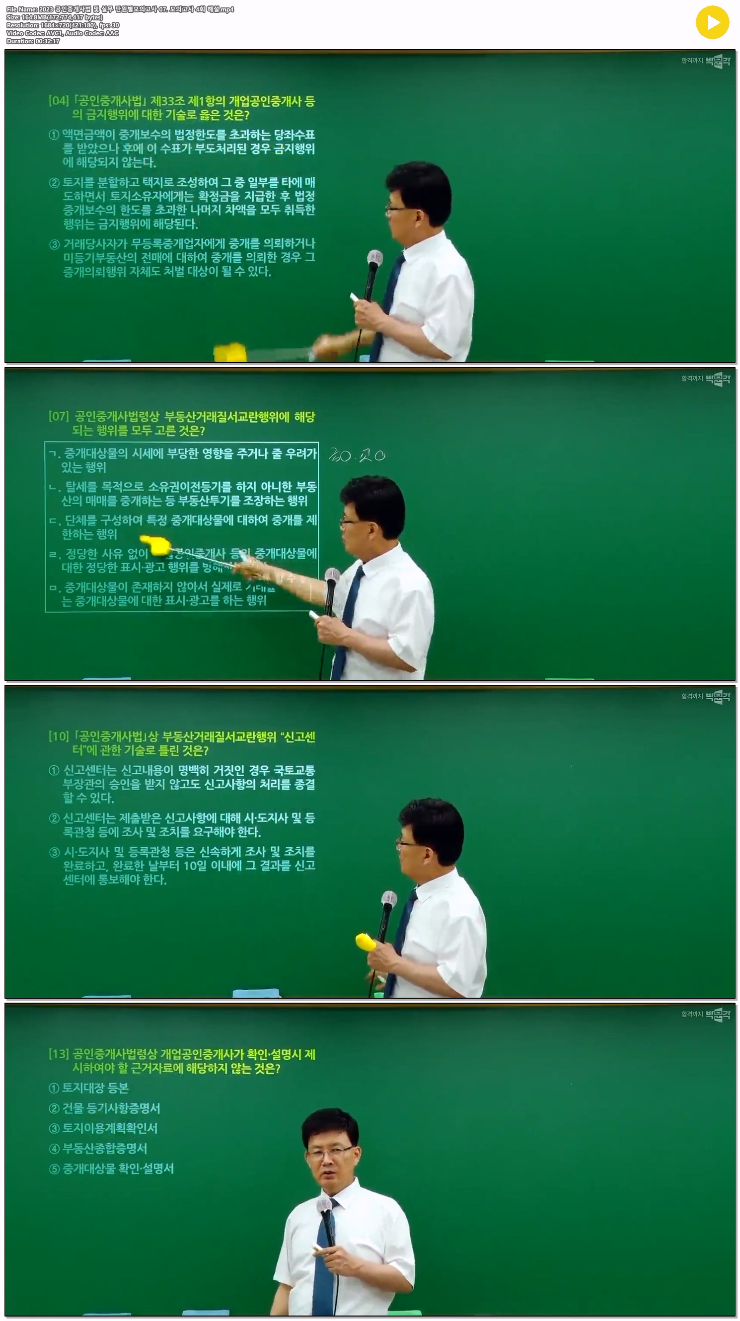 2023 공인중개사법 및 실무 단원별모의고사 07. 모의고사 4회 해설