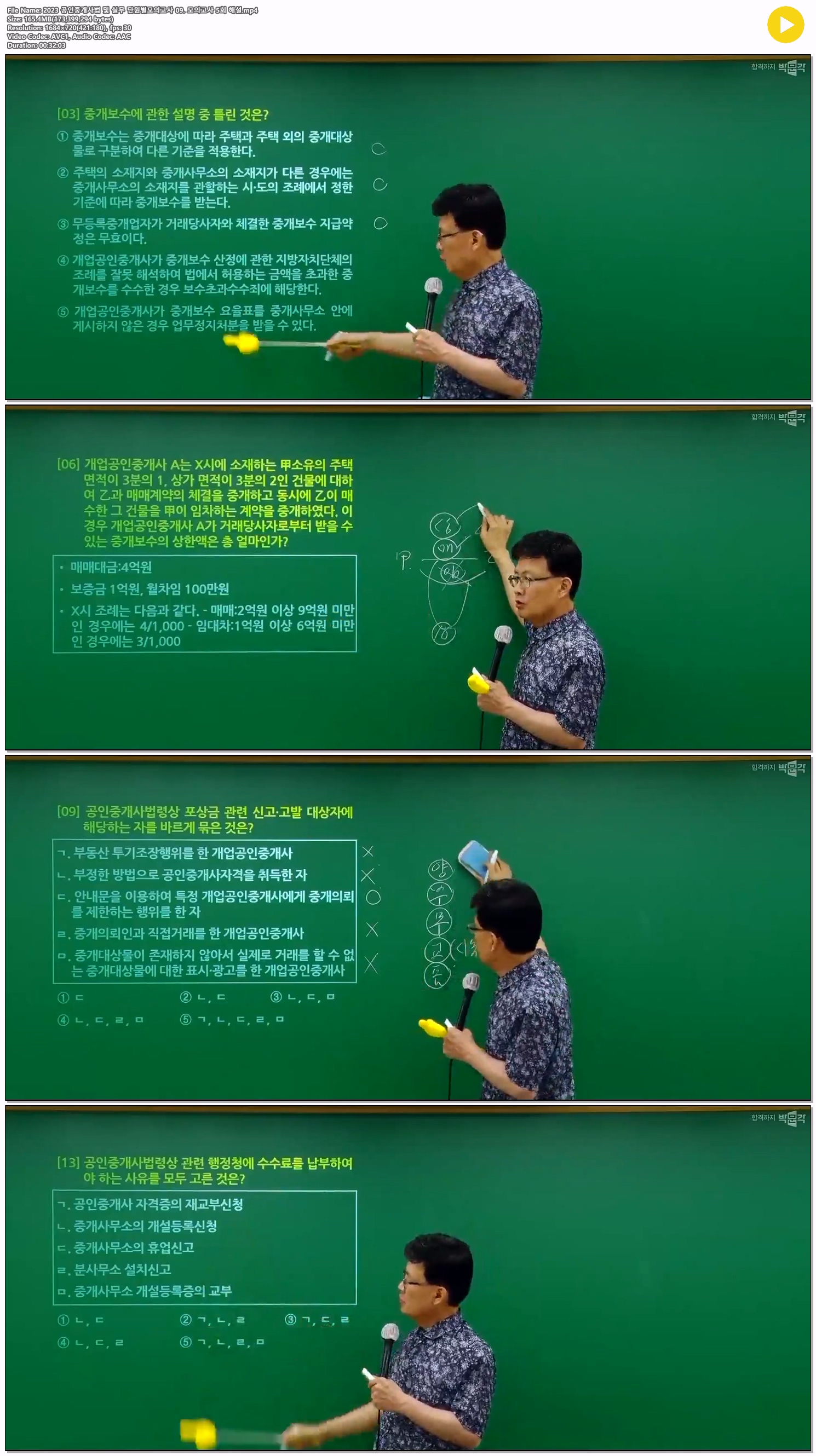 2023 공인중개사법 및 실무 단원별모의고사 09. 모의고사 5회 해설