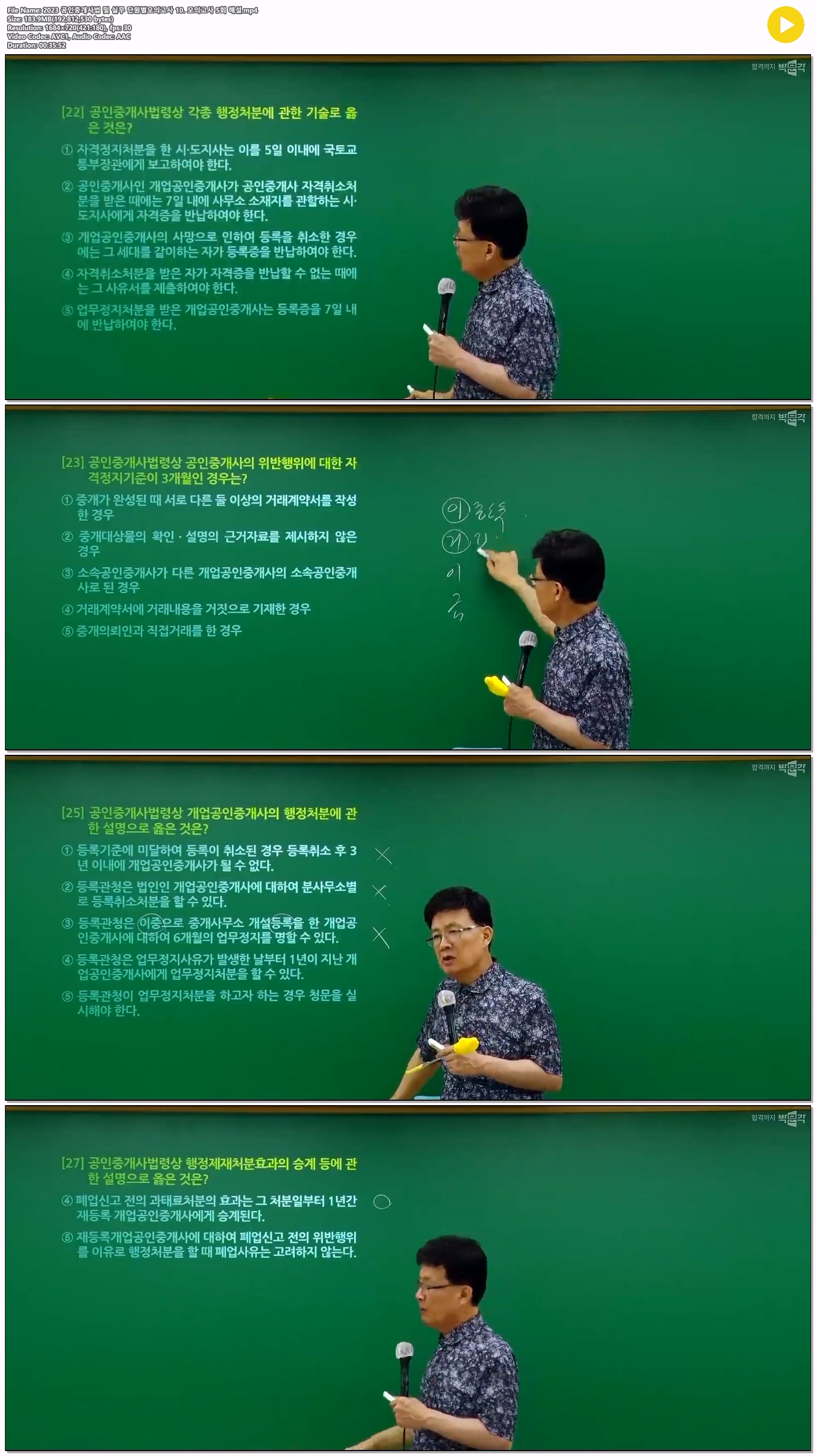 2023 공인중개사법 및 실무 단원별모의고사 10. 모의고사 5회 해설