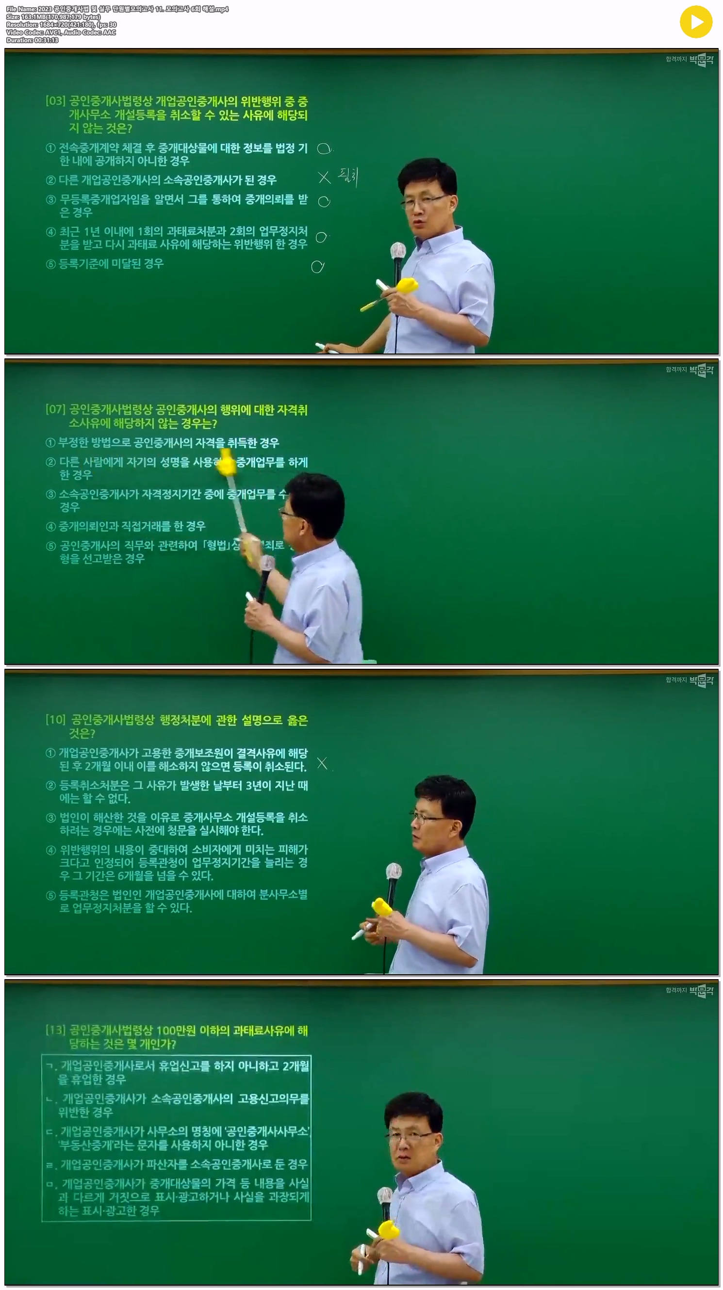 2023 공인중개사법 및 실무 단원별모의고사 11. 모의고사 6회 해설