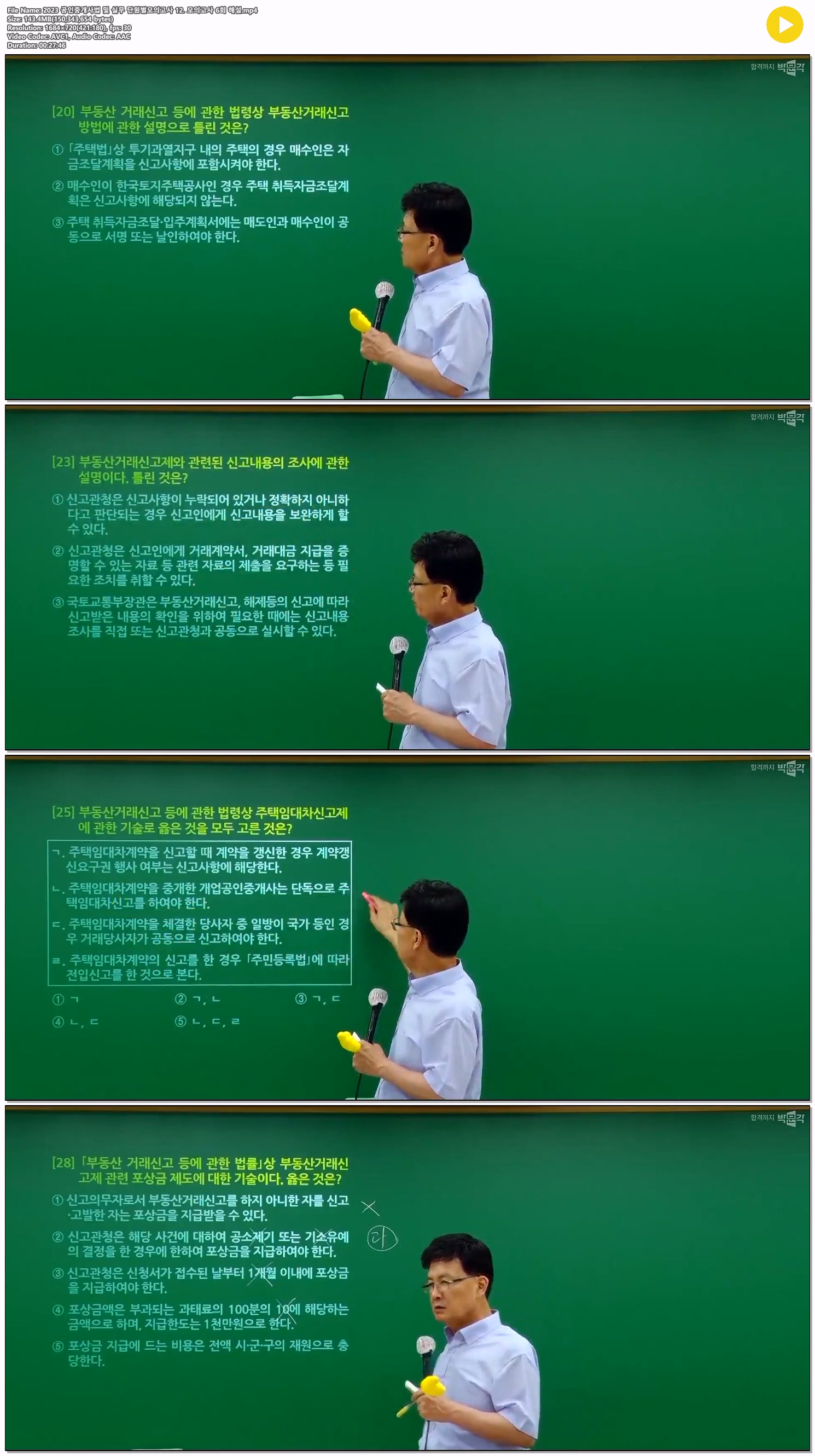 2023 공인중개사법 및 실무 단원별모의고사 12. 모의고사 6회 해설