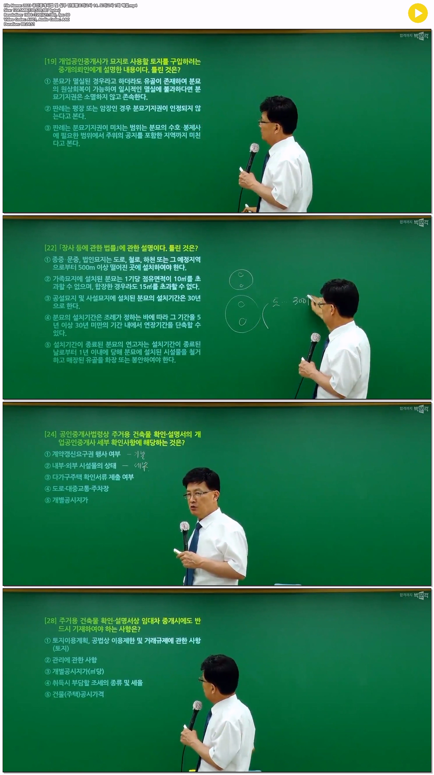 2023 공인중개사법 및 실무 단원별모의고사 14. 모의고사 7회 해설