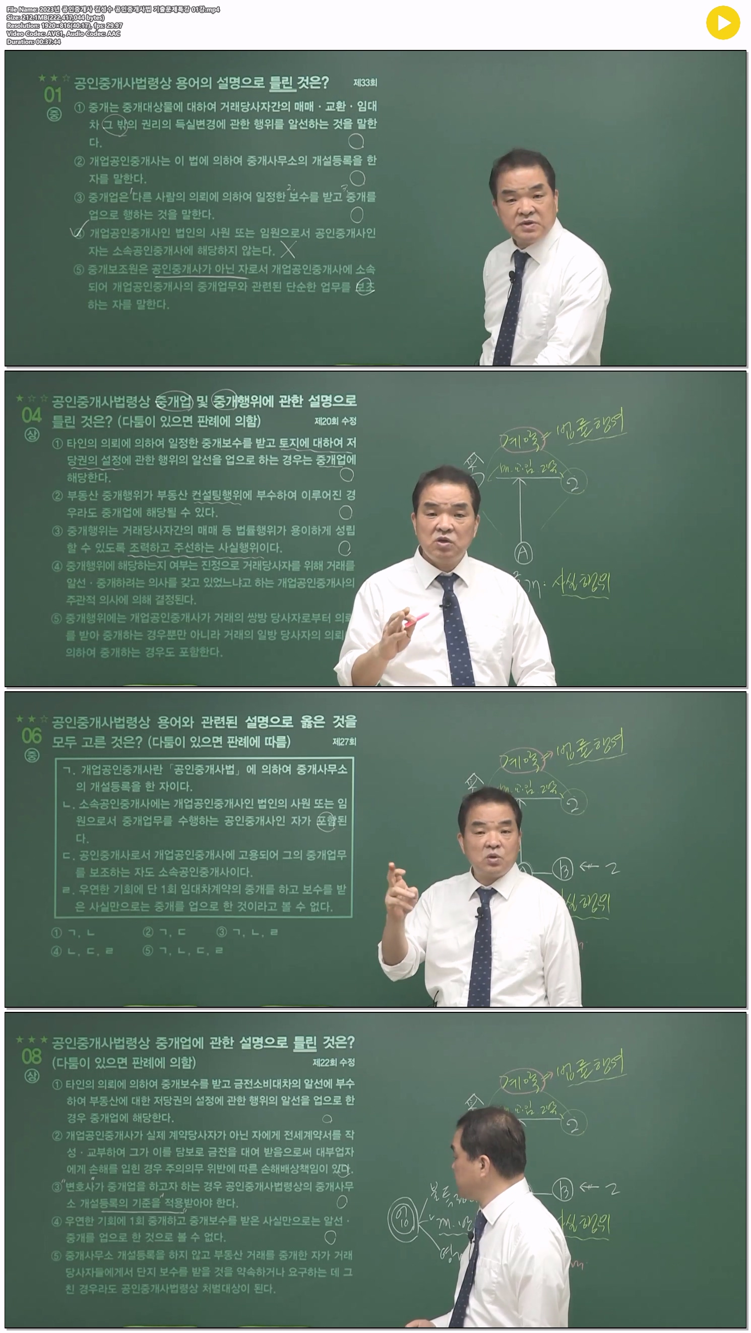 2023년 공인중개사 김성수 공인중개사법 기출문제특강 01강