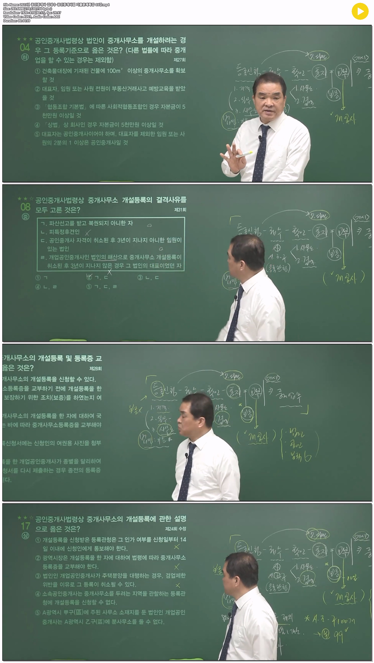 2023년 공인중개사 김성수 공인중개사법 기출문제특강 03강