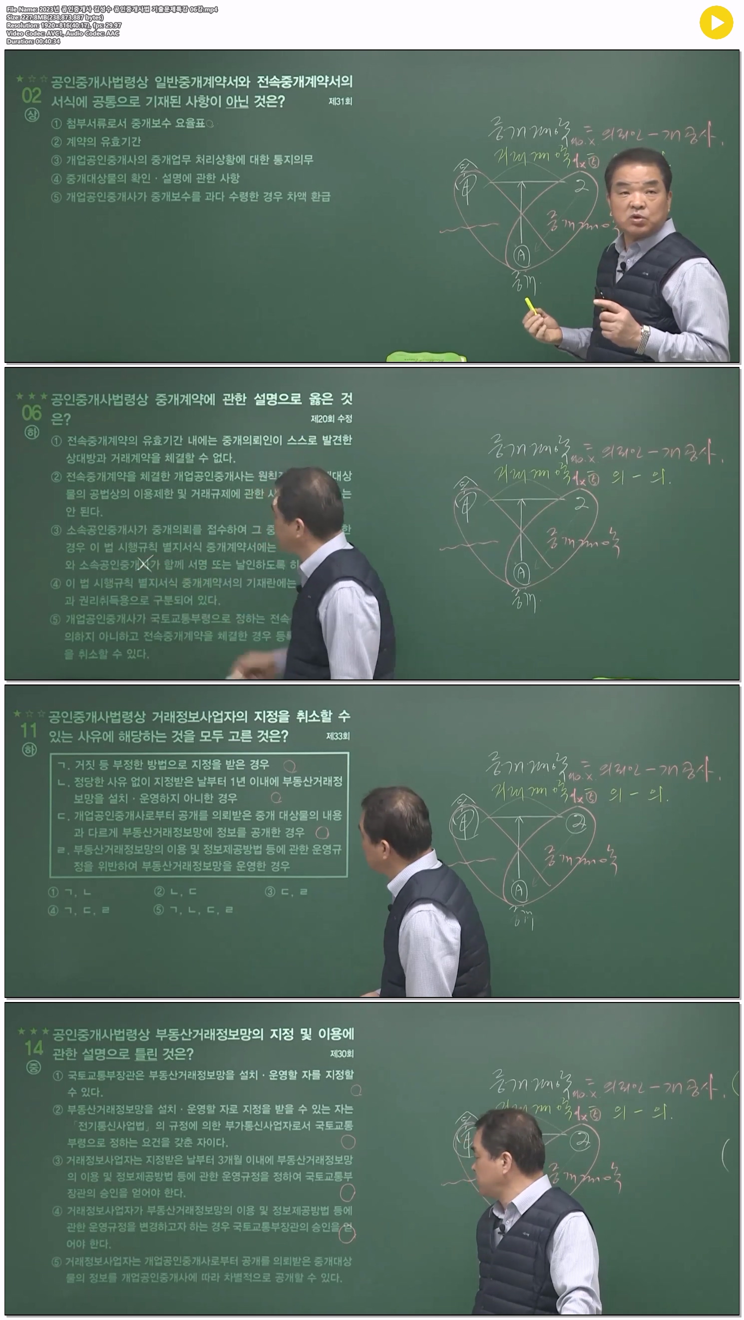 2023년 공인중개사 김성수 공인중개사법 기출문제특강 06강
