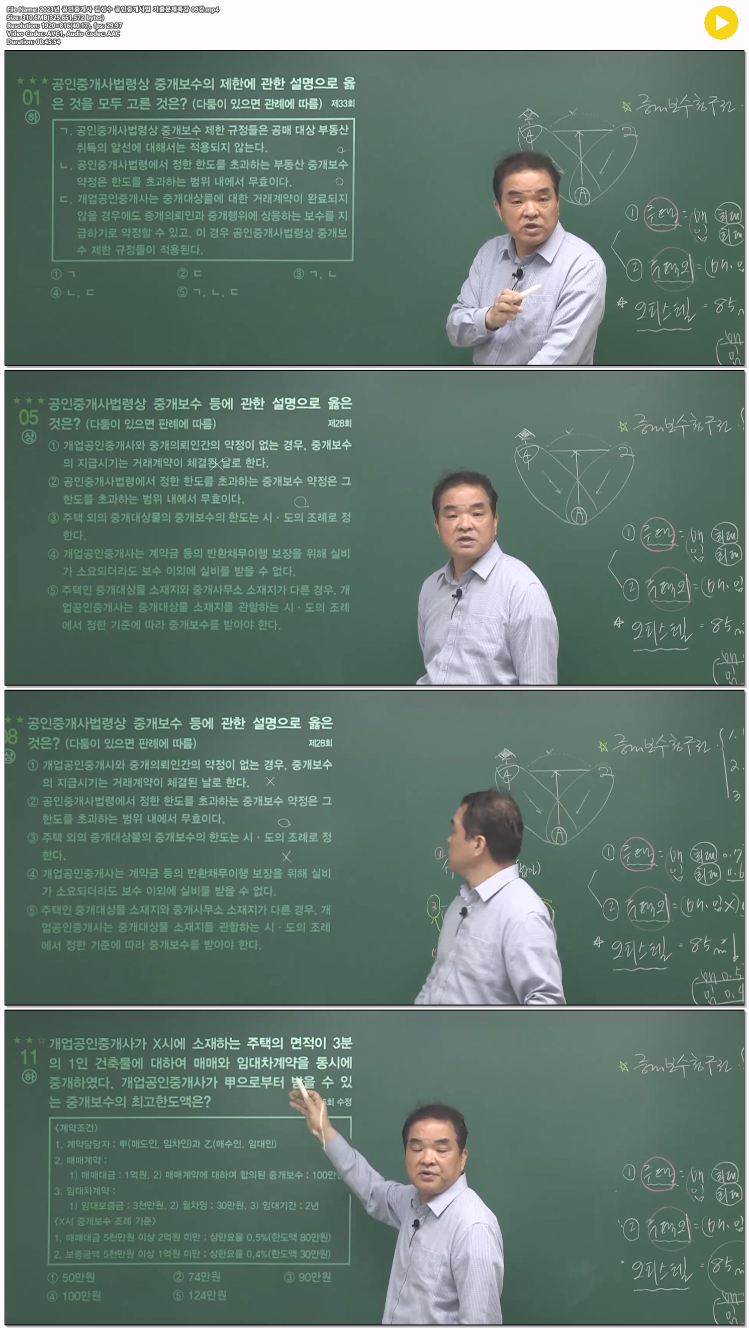 2023년 공인중개사 김성수 공인중개사법 기출문제특강 09강