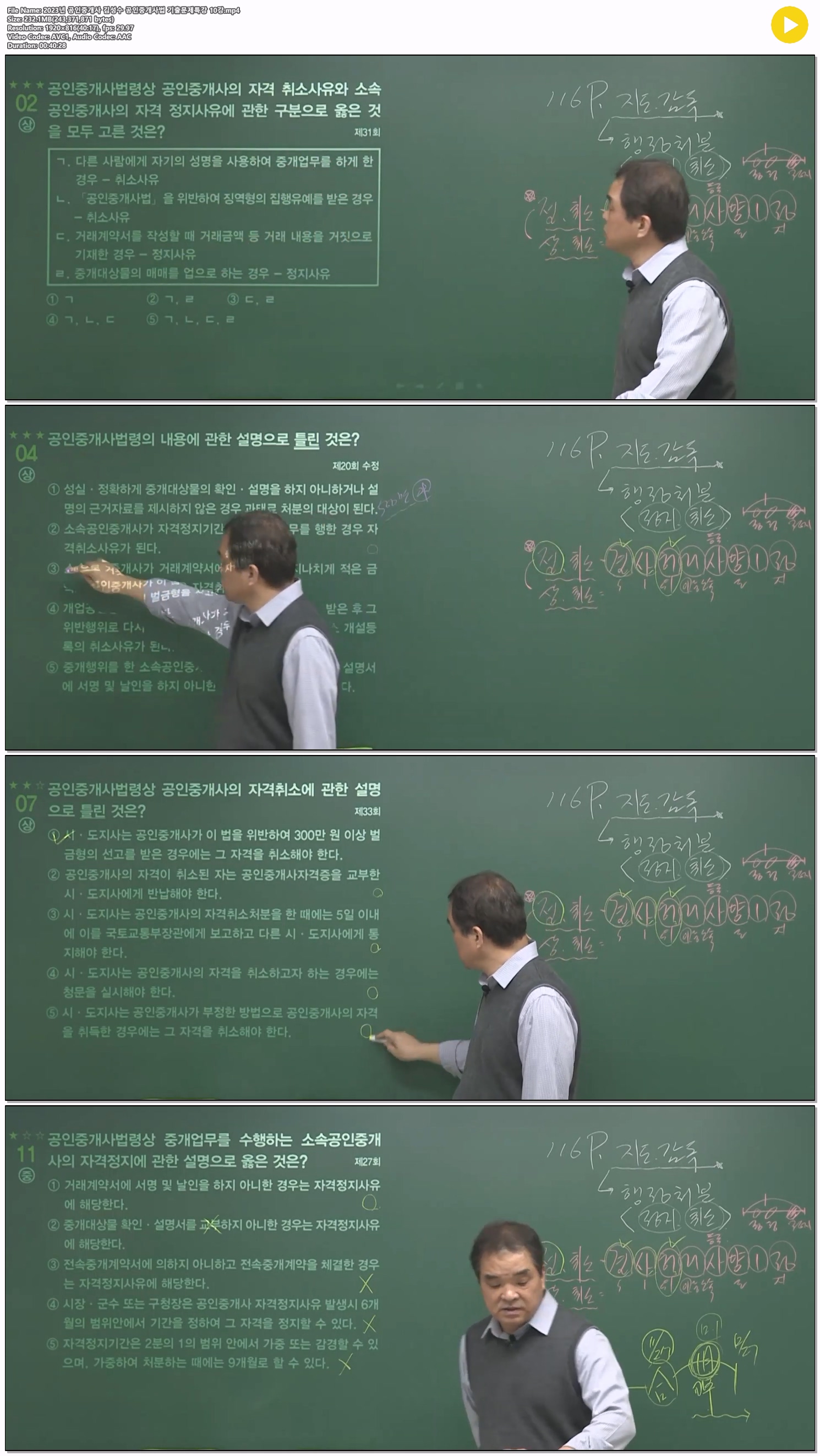 2023년 공인중개사 김성수 공인중개사법 기출문제특강 10강