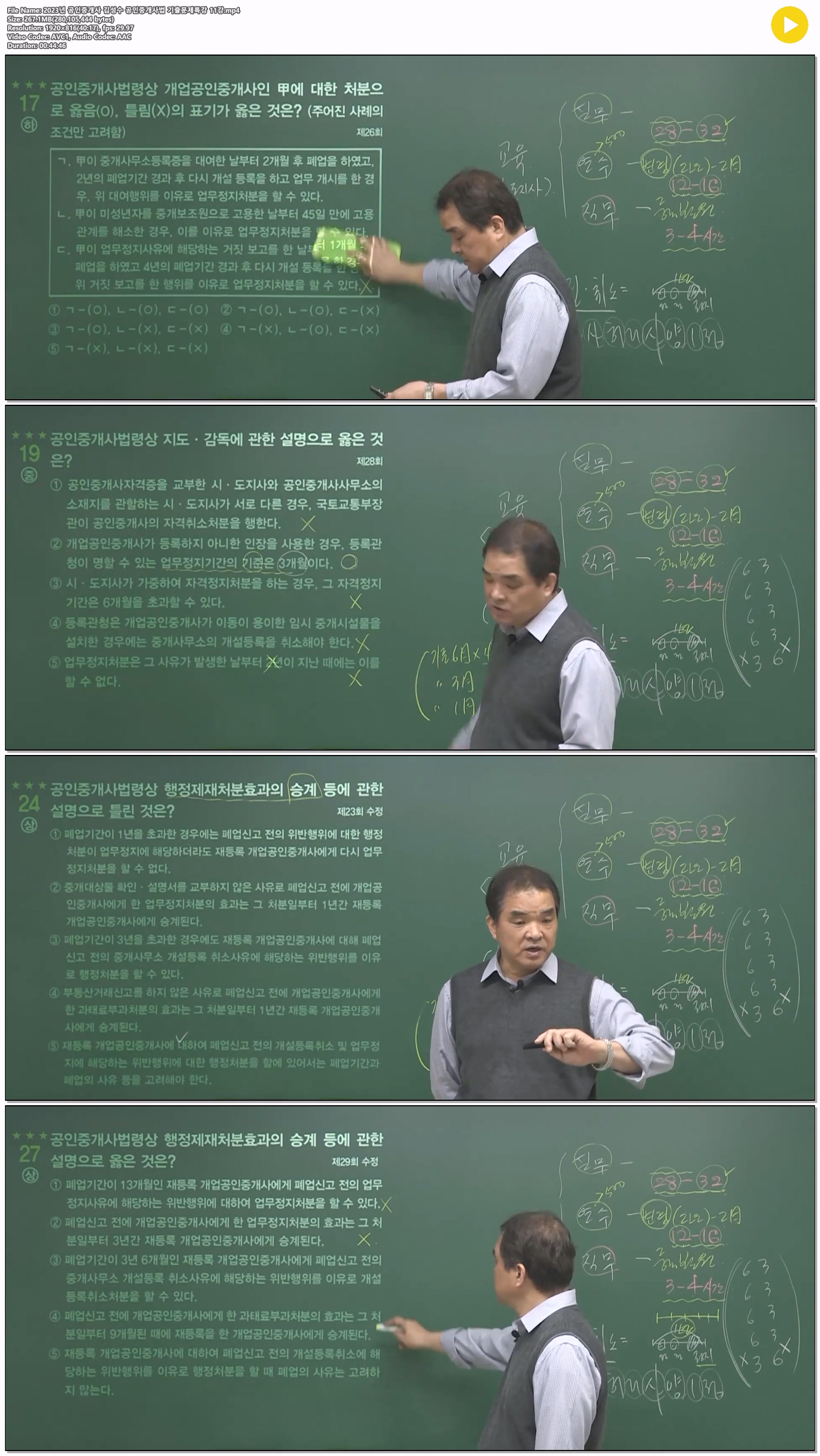 2023년 공인중개사 김성수 공인중개사법 기출문제특강 11강
