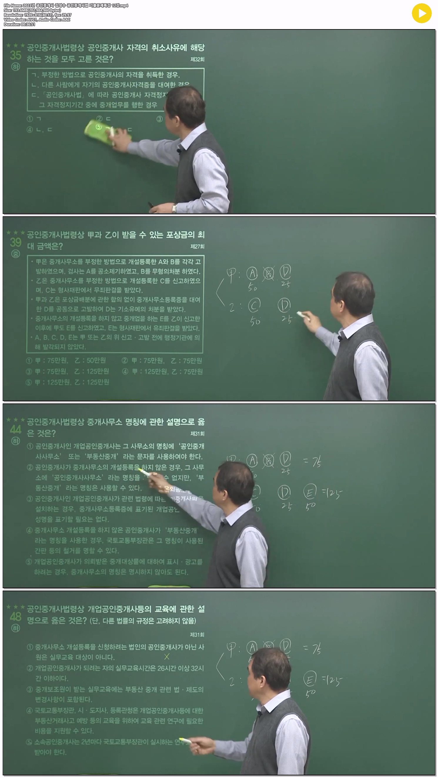 2023년 공인중개사 김성수 공인중개사법 기출문제특강 12강