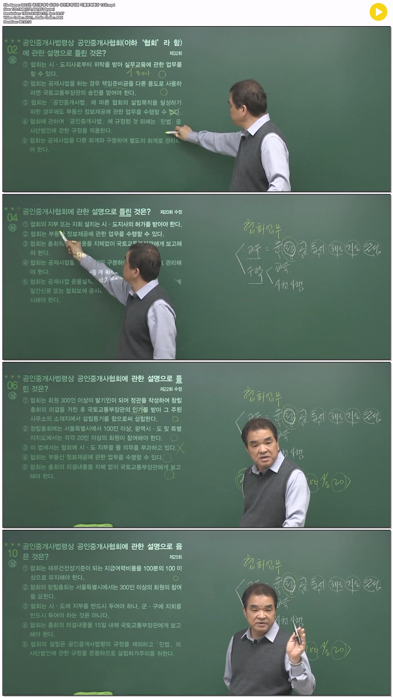 2023년 공인중개사 김성수 공인중개사법 기출문제특강 13강