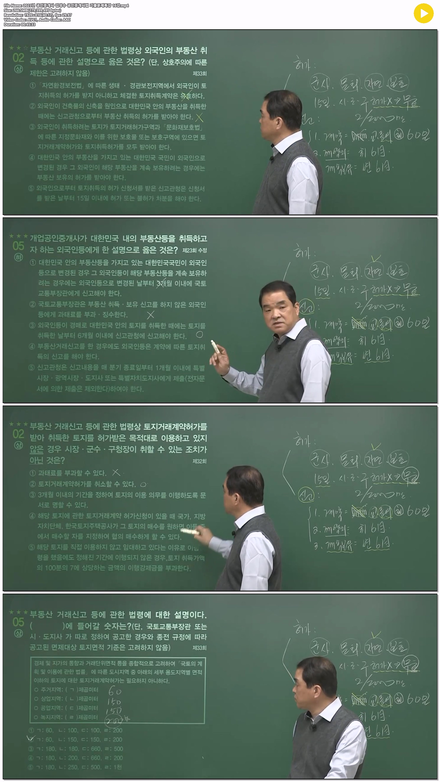 2023년 공인중개사 김성수 공인중개사법 기출문제특강 16강