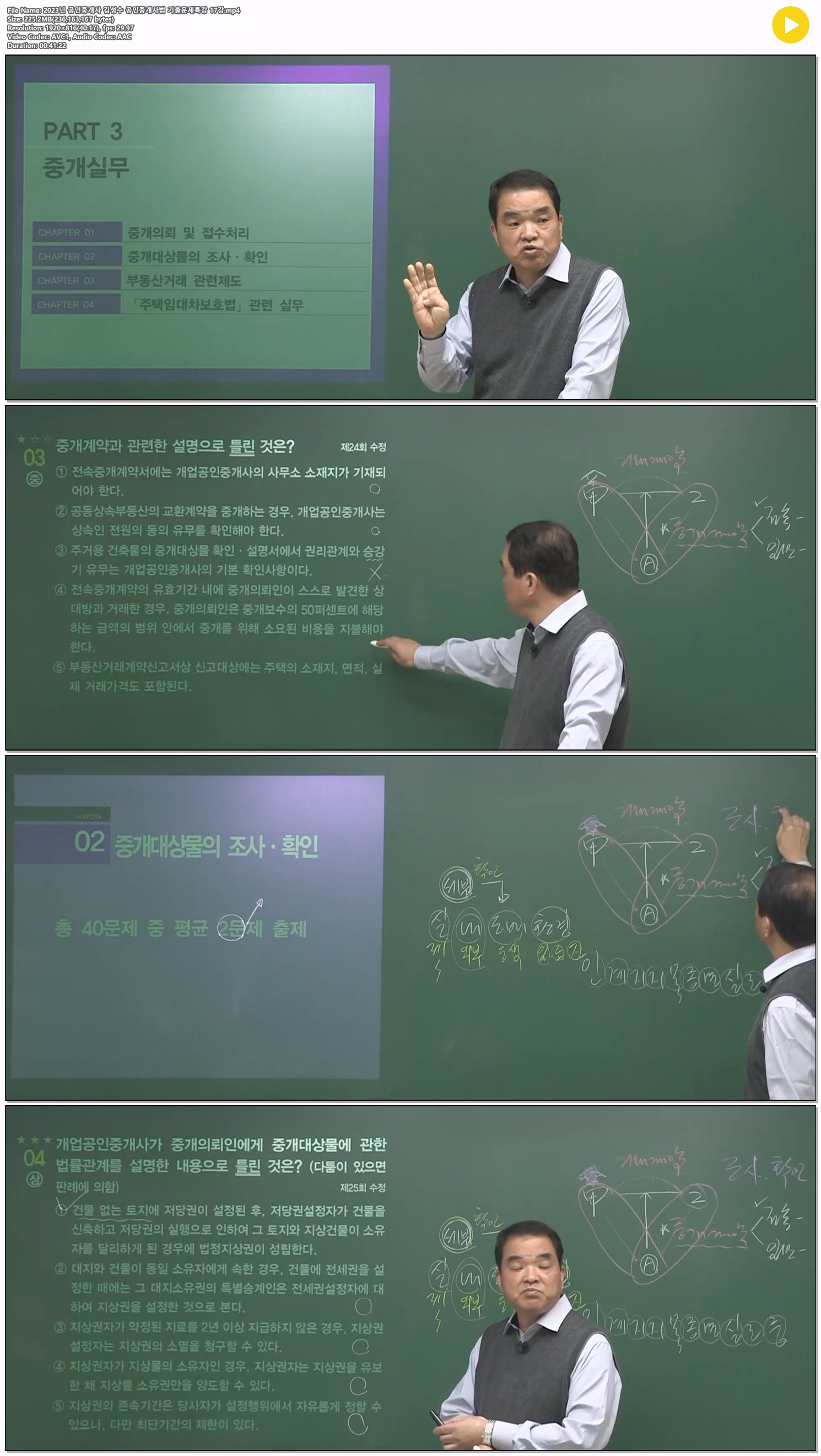 2023년 공인중개사 김성수 공인중개사법 기출문제특강 17강