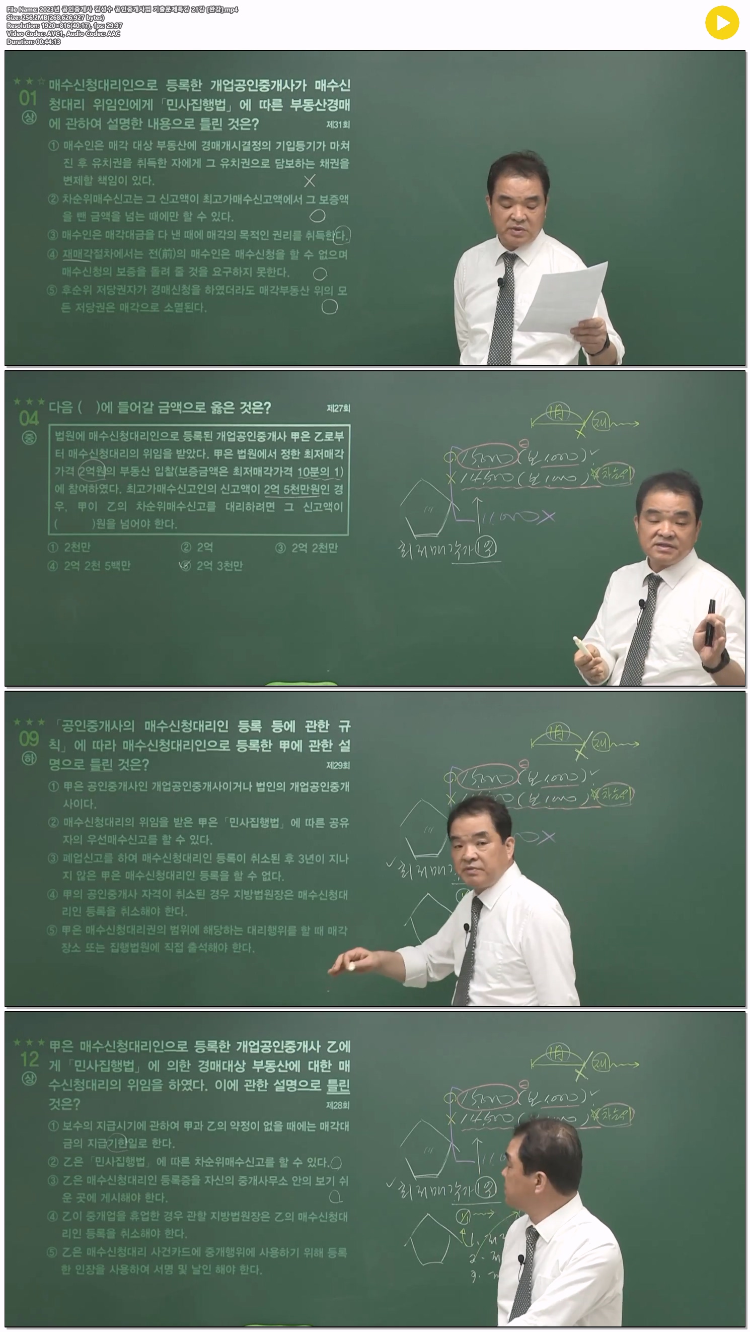 2023년 공인중개사 김성수 공인중개사법 기출문제특강 21강 [완강]