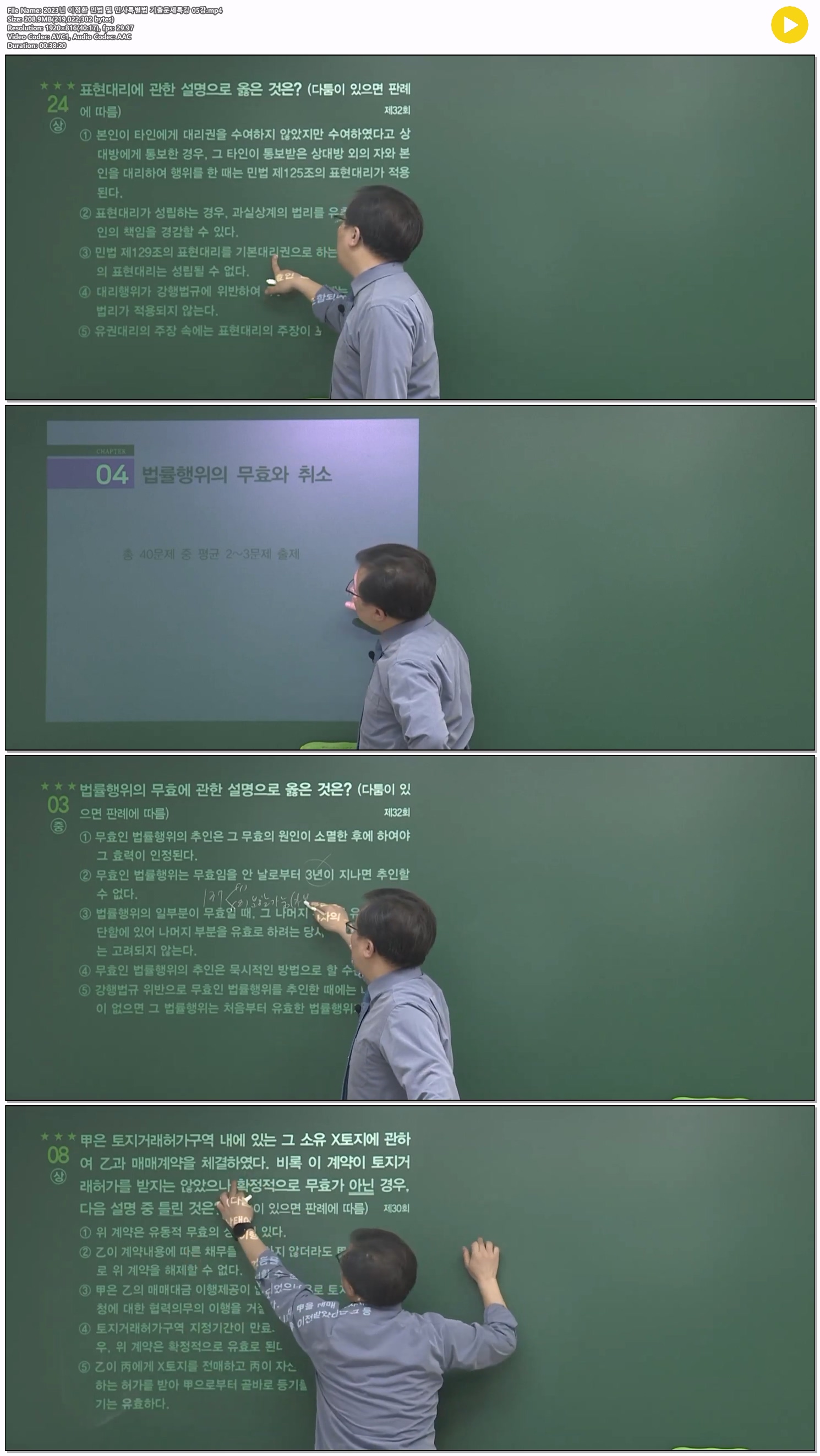2023년 이정환 민법 및 민사특별법 기출문제특강 05강