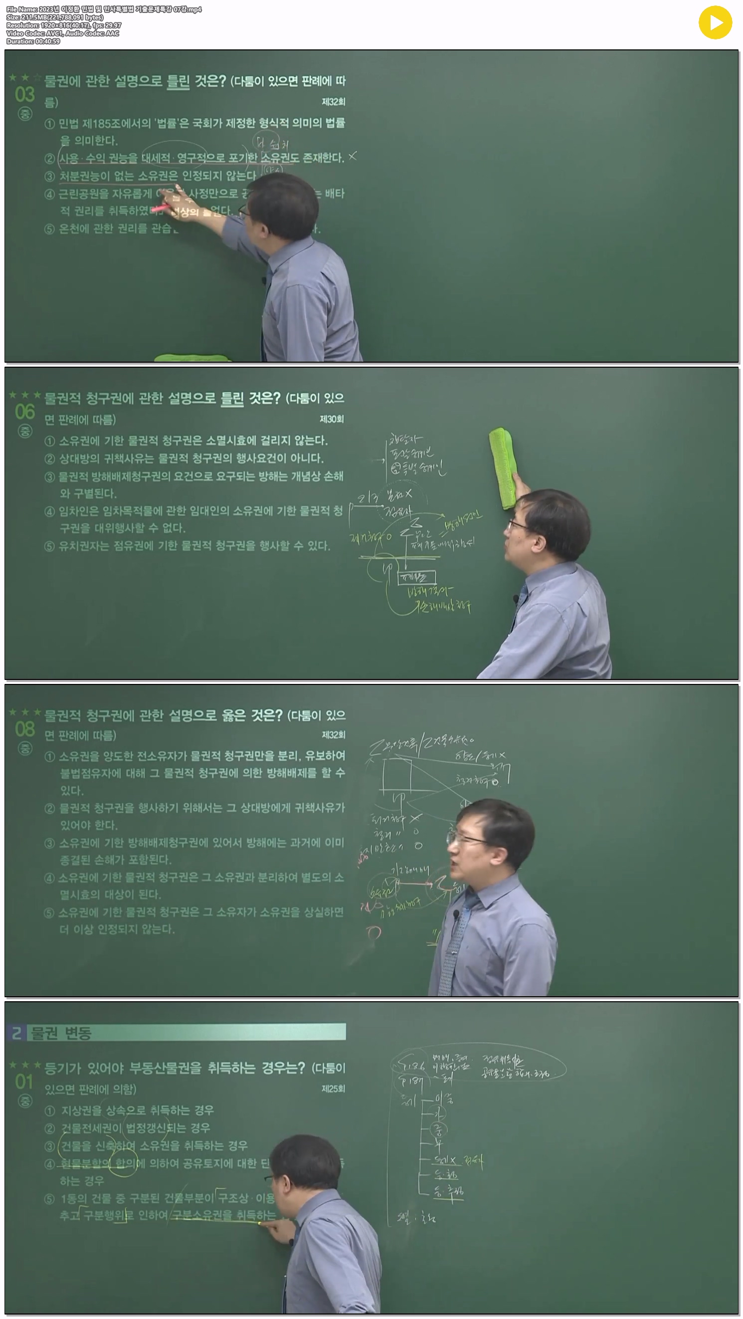 2023년 이정환 민법 및 민사특별법 기출문제특강 07강