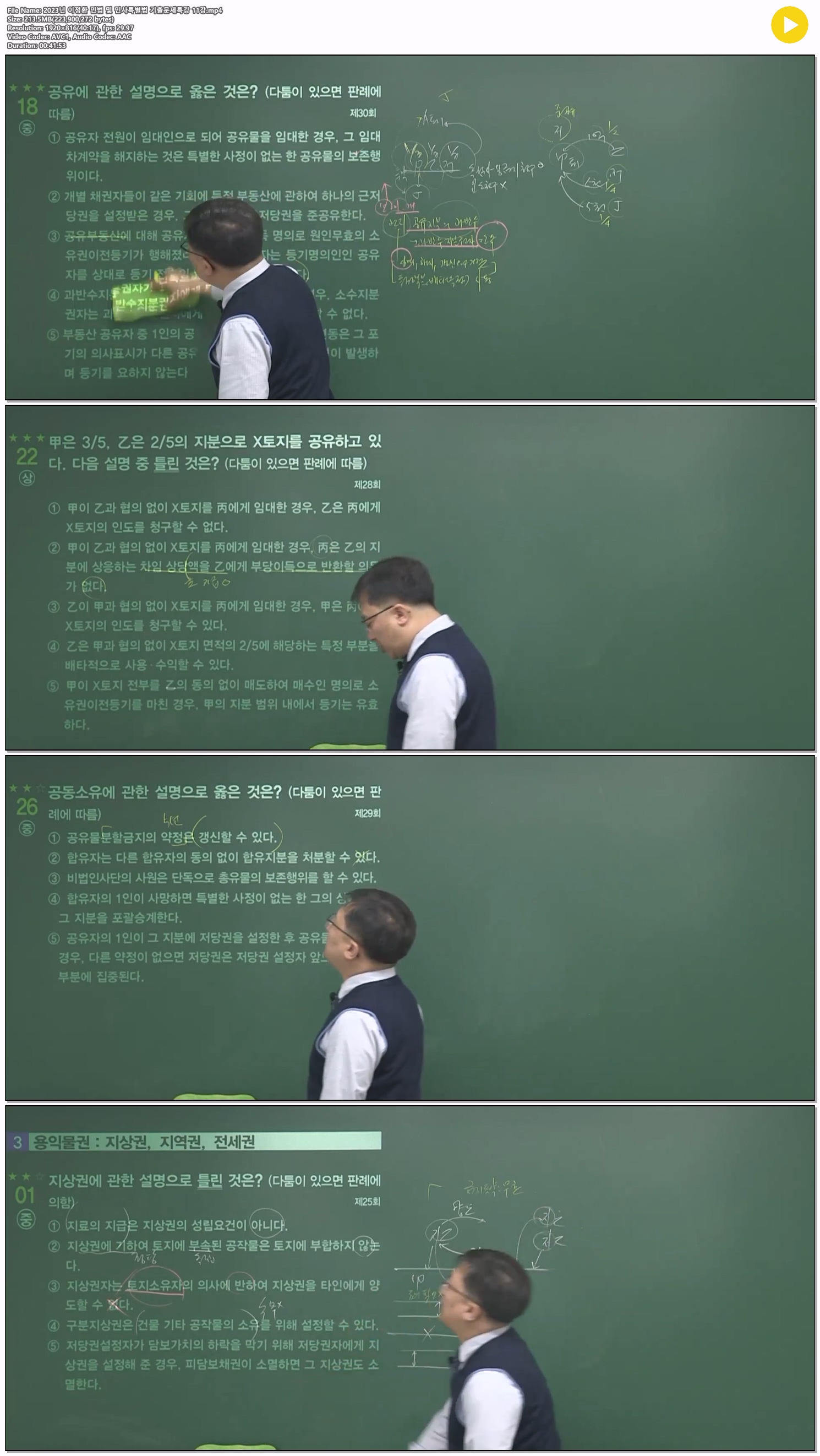 2023년 이정환 민법 및 민사특별법 기출문제특강 11강