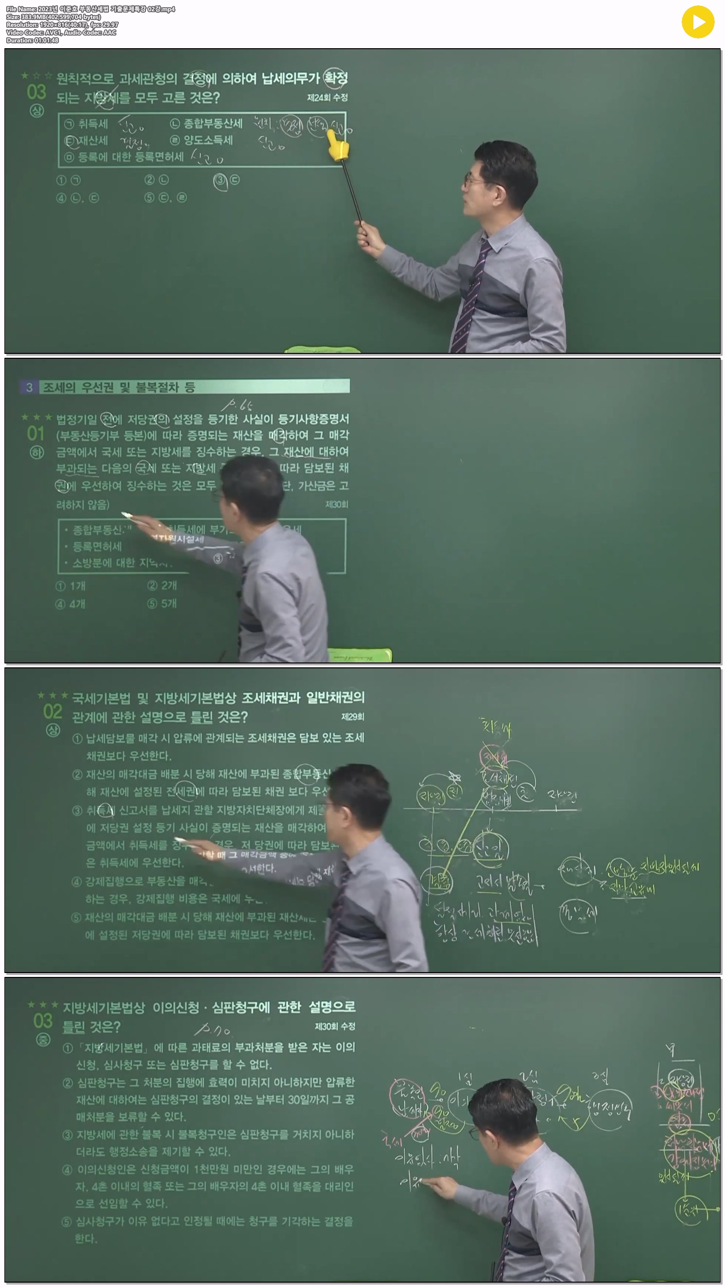 2023년 이준호 부동산세법 기출문제특강 02강