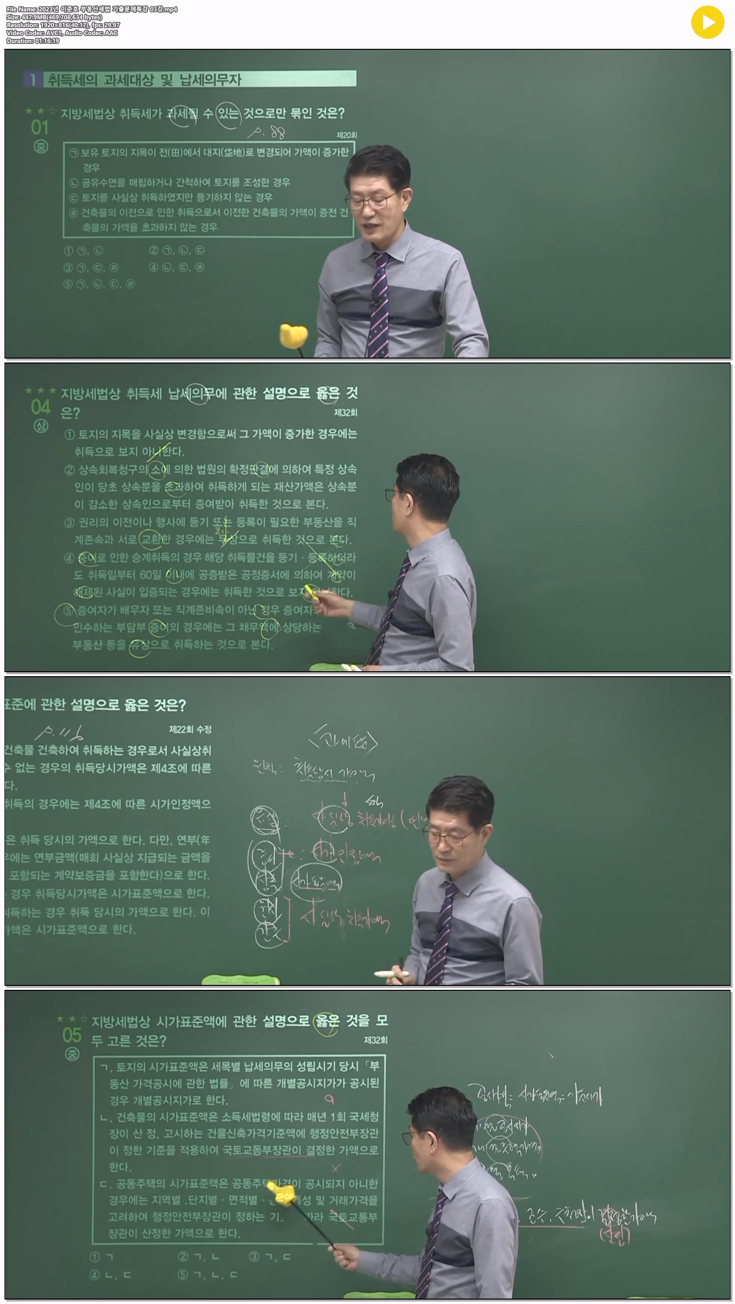 2023년 이준호 부동산세법 기출문제특강 03강