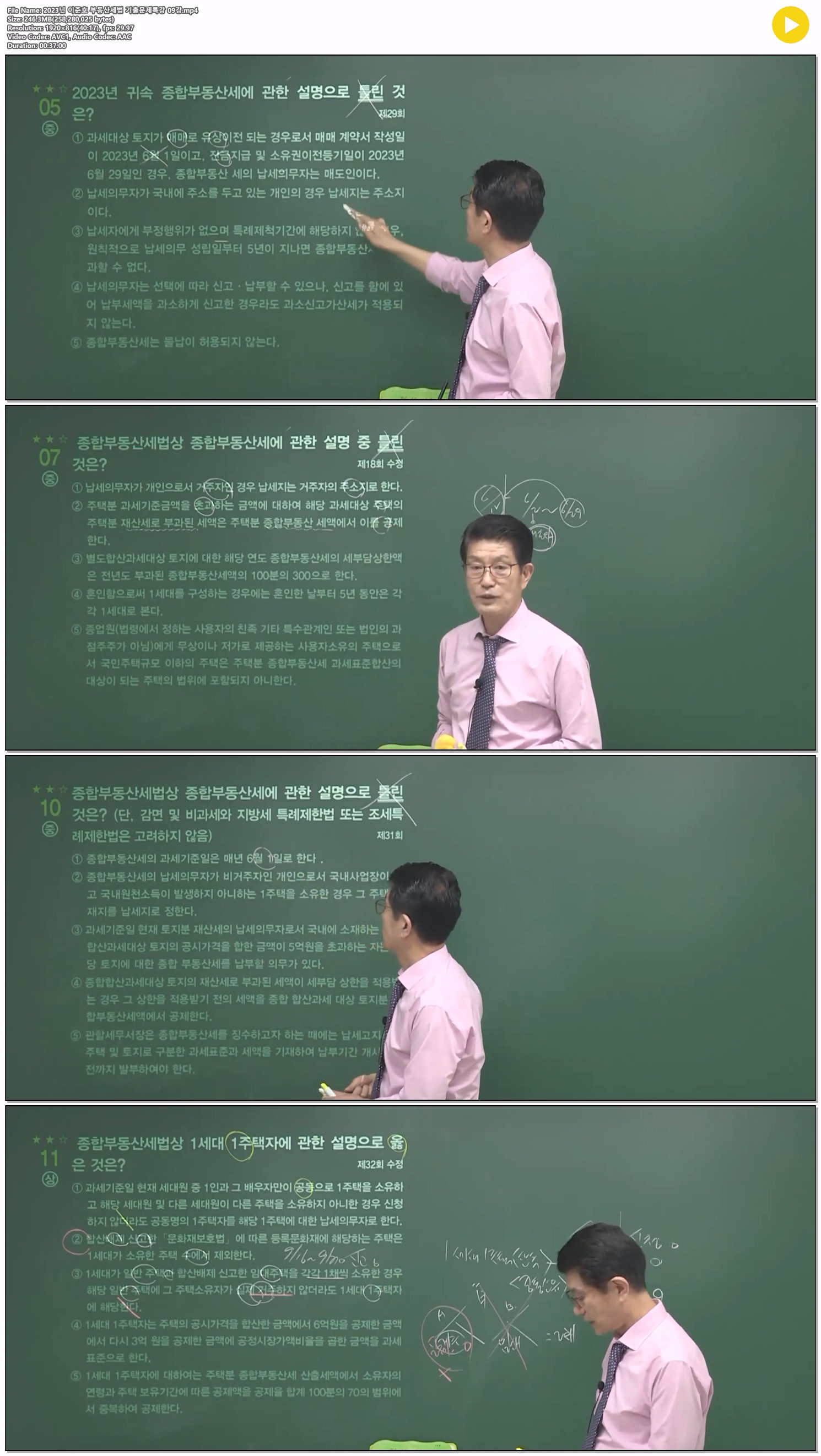 2023년 이준호 부동산세법 기출문제특강 09강