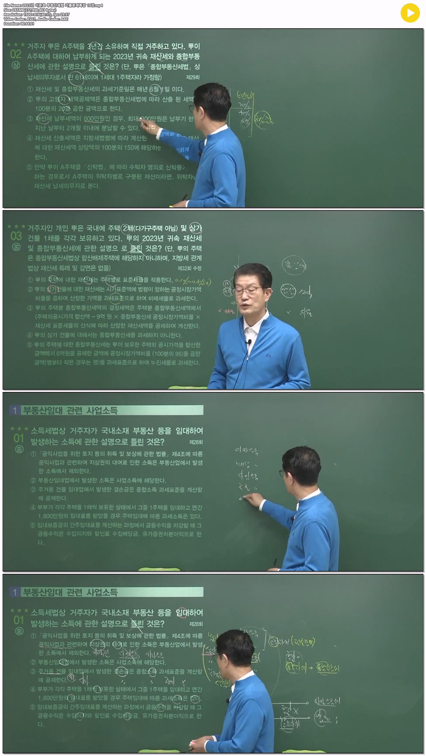 2023년 이준호 부동산세법 기출문제특강 10강