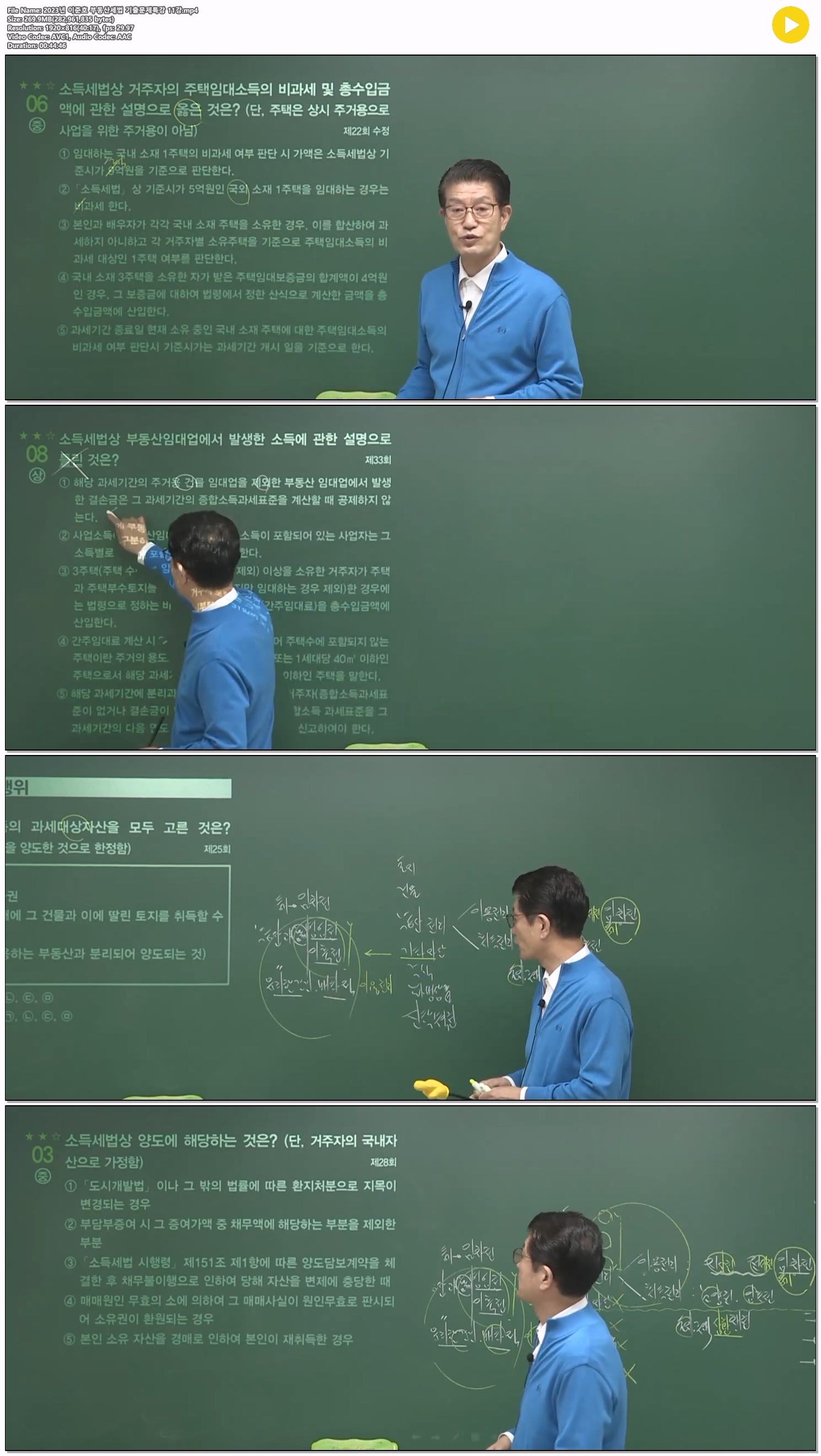 2023년 이준호 부동산세법 기출문제특강 11강