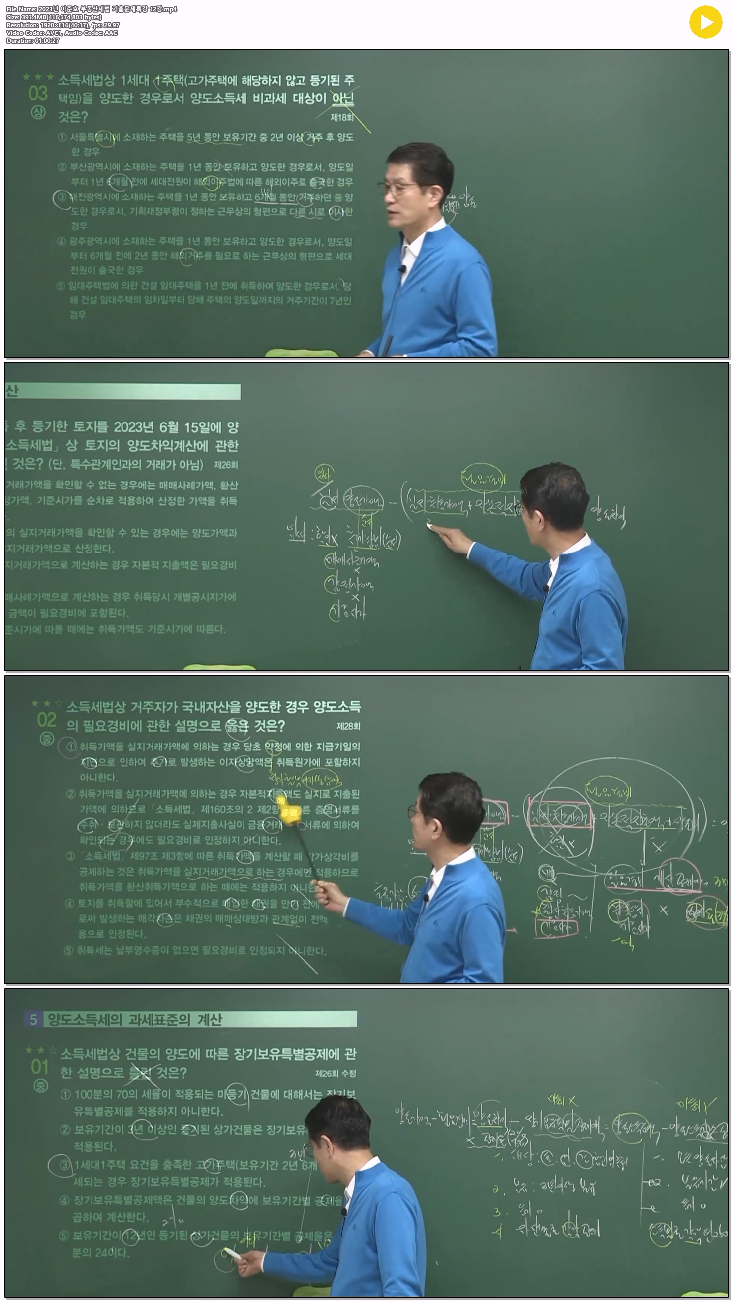 2023년 이준호 부동산세법 기출문제특강 12강