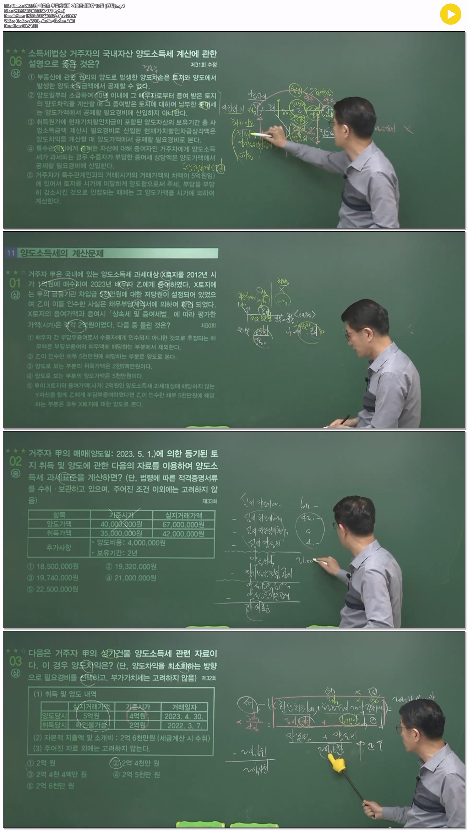 2023년 이준호 부동산세법 기출문제특강 17강 [완강]