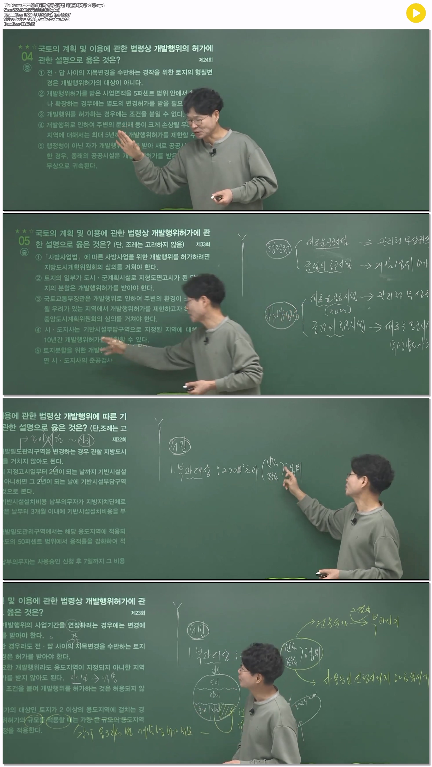 2023년 최기락 부동산공법 기출문제특강 08강