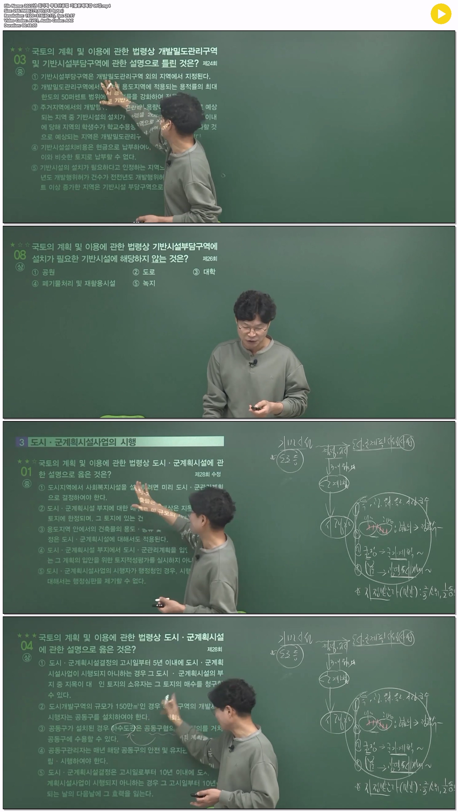 2023년 최기락 부동산공법 기출문제특강 09강