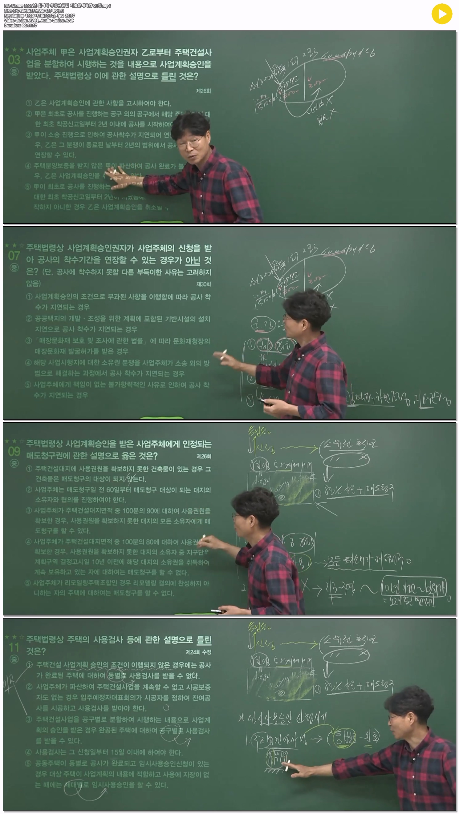 2023년 최기락 부동산공법 기출문제특강 21강