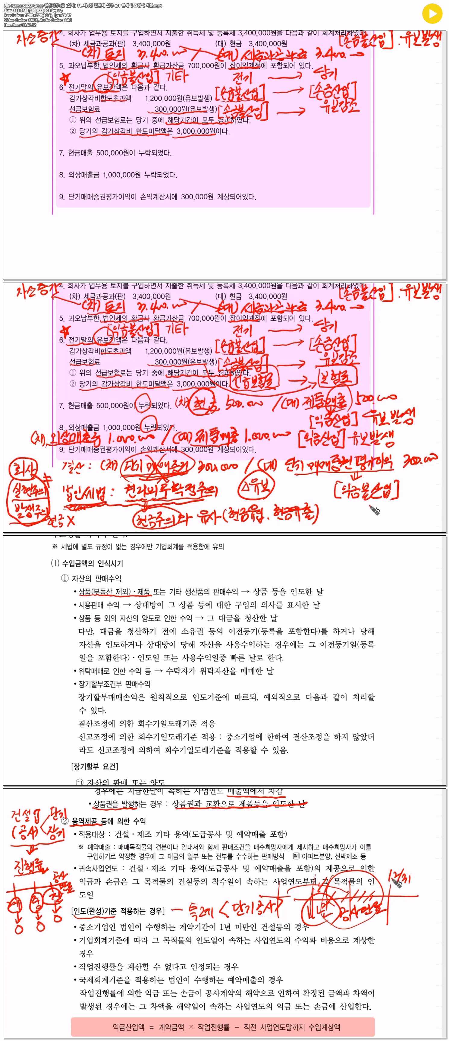 2022 Grace 전산세무1급 (실기) 11. 제4장 법인세 실무 (01 인세의..