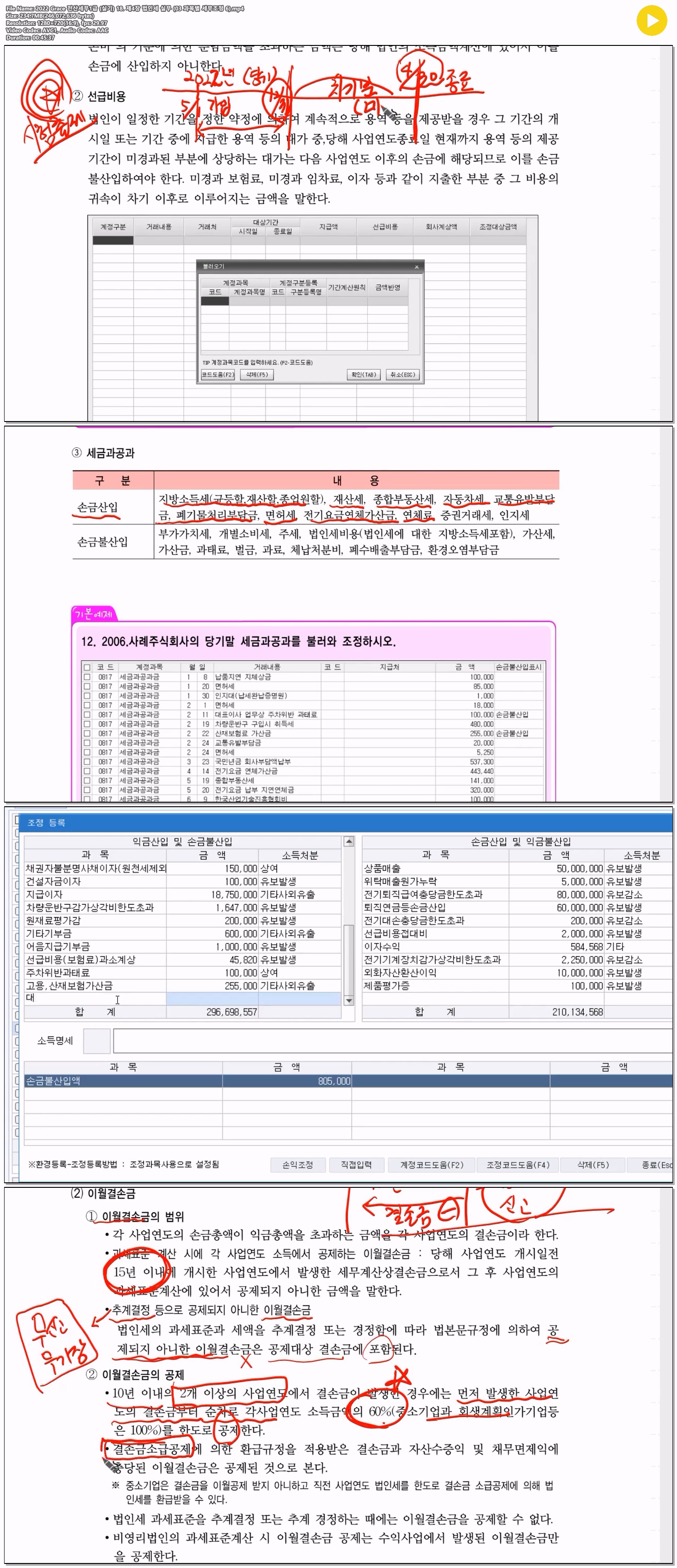 2022 Grace 전산세무1급 (실기) 18. 제4장 법인세 실무 (03 과목별..